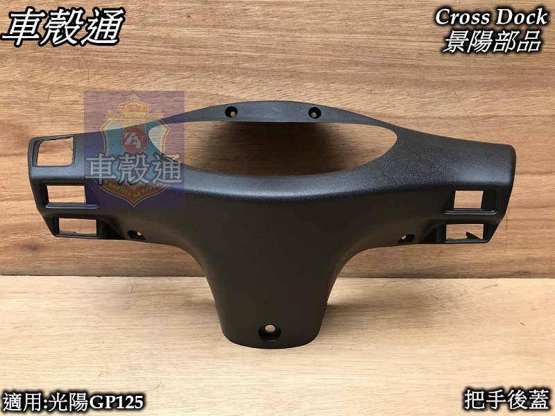 [車殼通]適用:光陽GP125,把手後蓋,車首後段,車首後蓋(液晶版本),$165,Cross Dock景陽部品