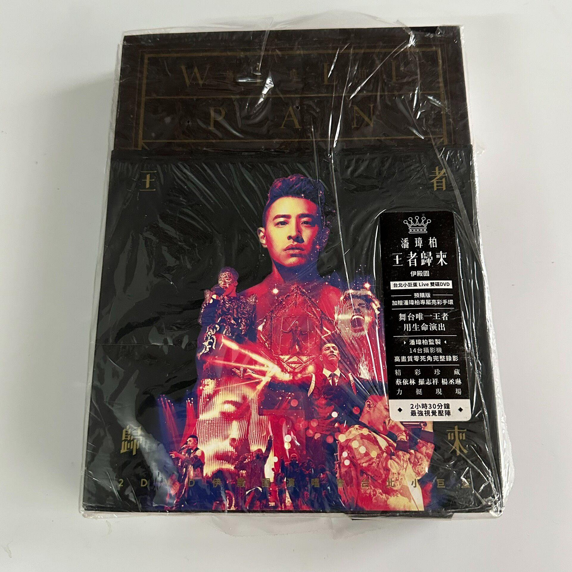 [直筆サイン付き] C-POP WILL PAN 王者歸來 2D DVD 潘玮柏 潘瑋柏王者歸來的價格推薦- 2026年6月| 比價比個夠BigGo