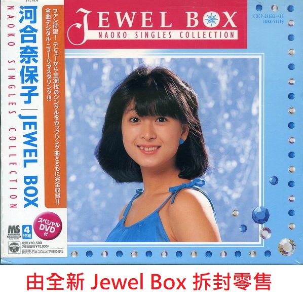 降價出清】 河合奈保子Naoko Kawai ~JEWEL BOX〜Naoko Singles