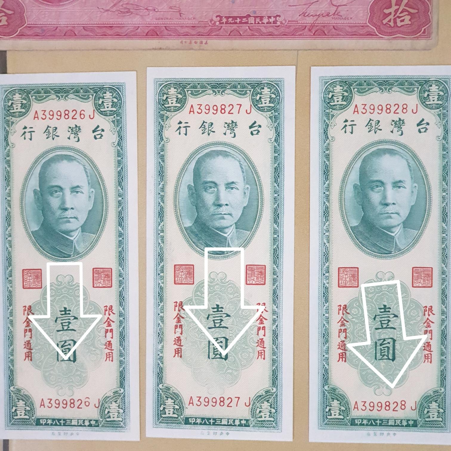 變體紙鈔金門壹圓拾圓壹仟圓