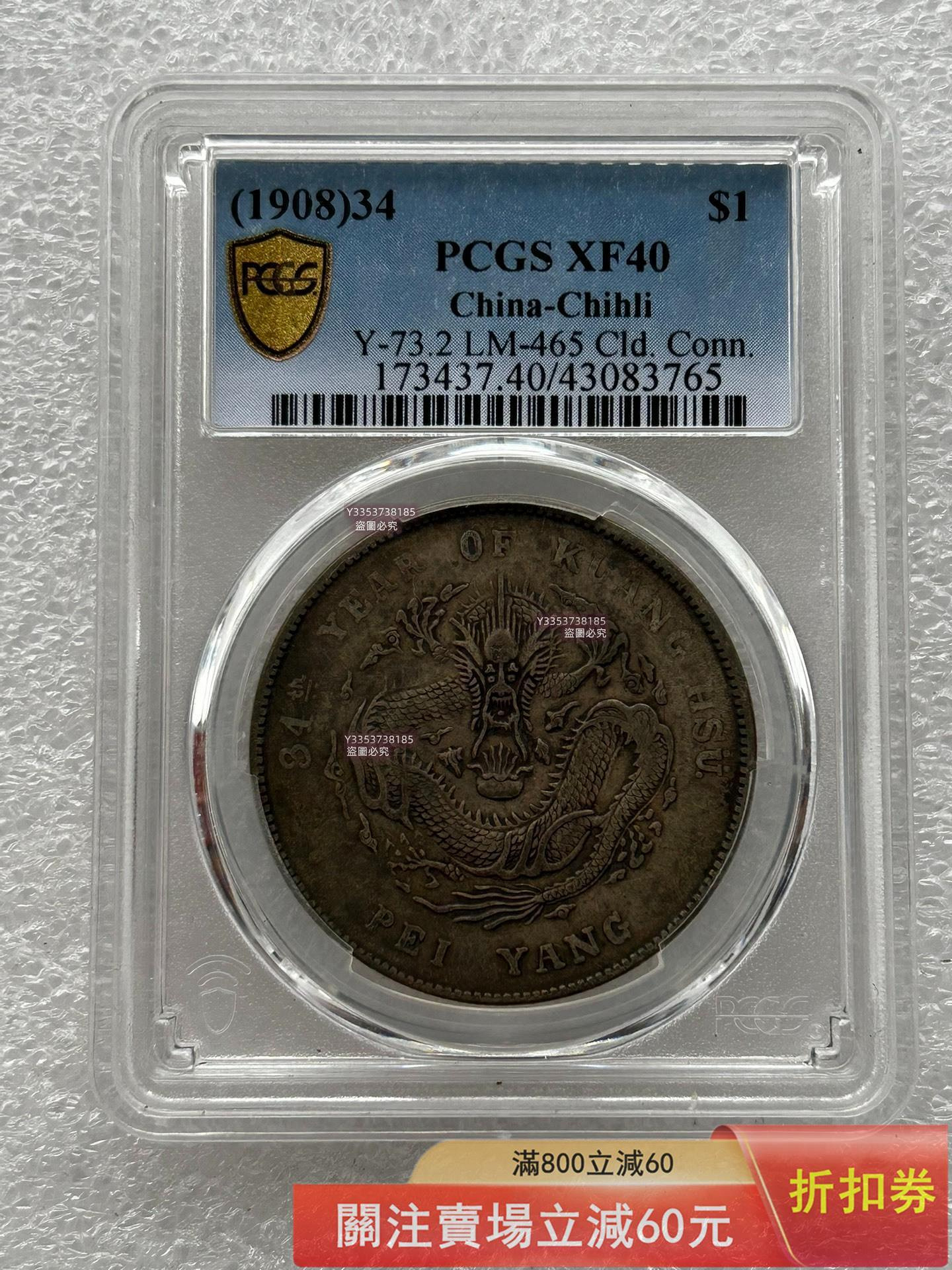 北洋34年龍洋，PCGS XF40評級，老包漿原味。龍鱗深打，字口清晰，底板