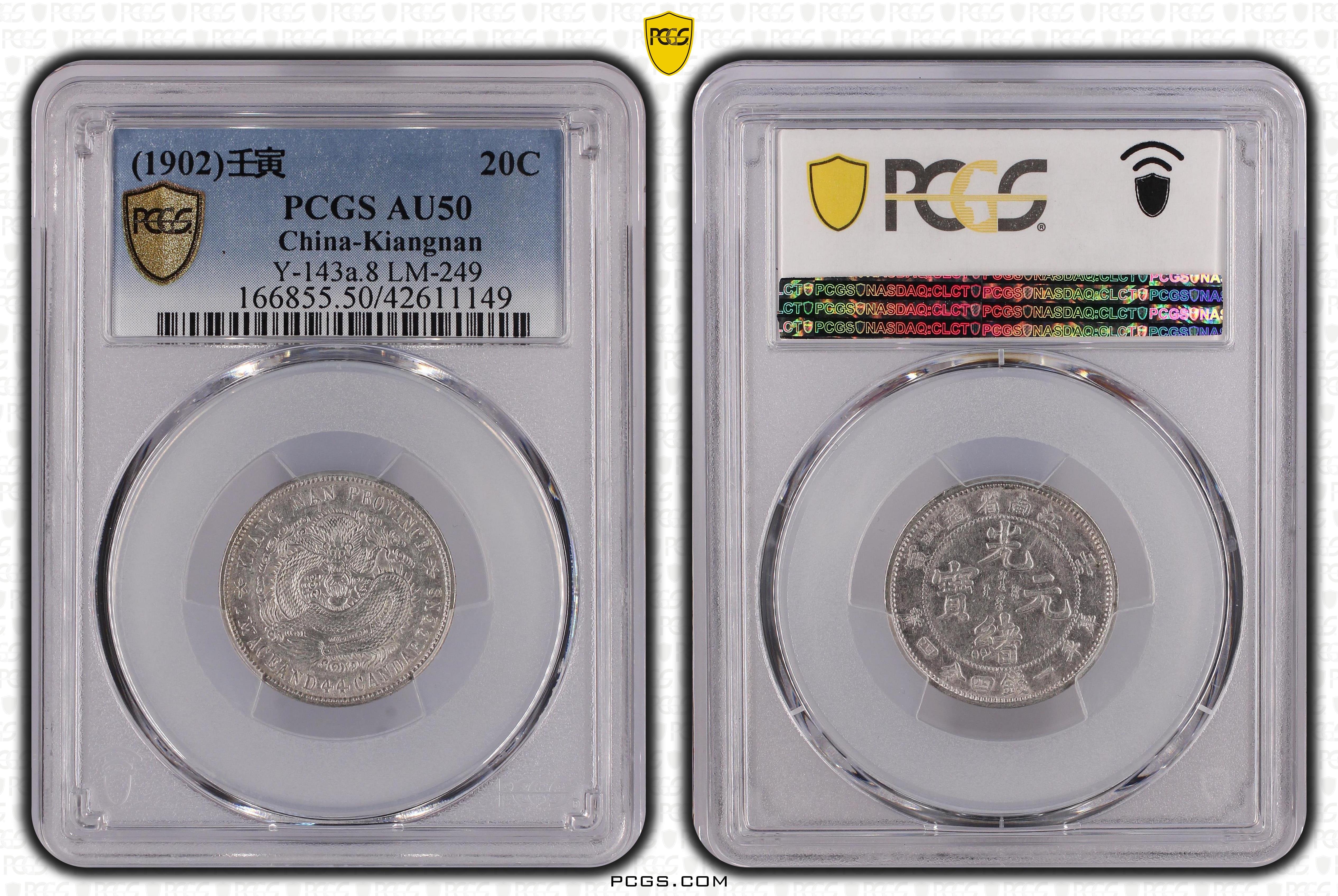 江南壬寅光緒元寶庫平一錢四分四釐PCGS AU50 稀有年份高分少[認證編號