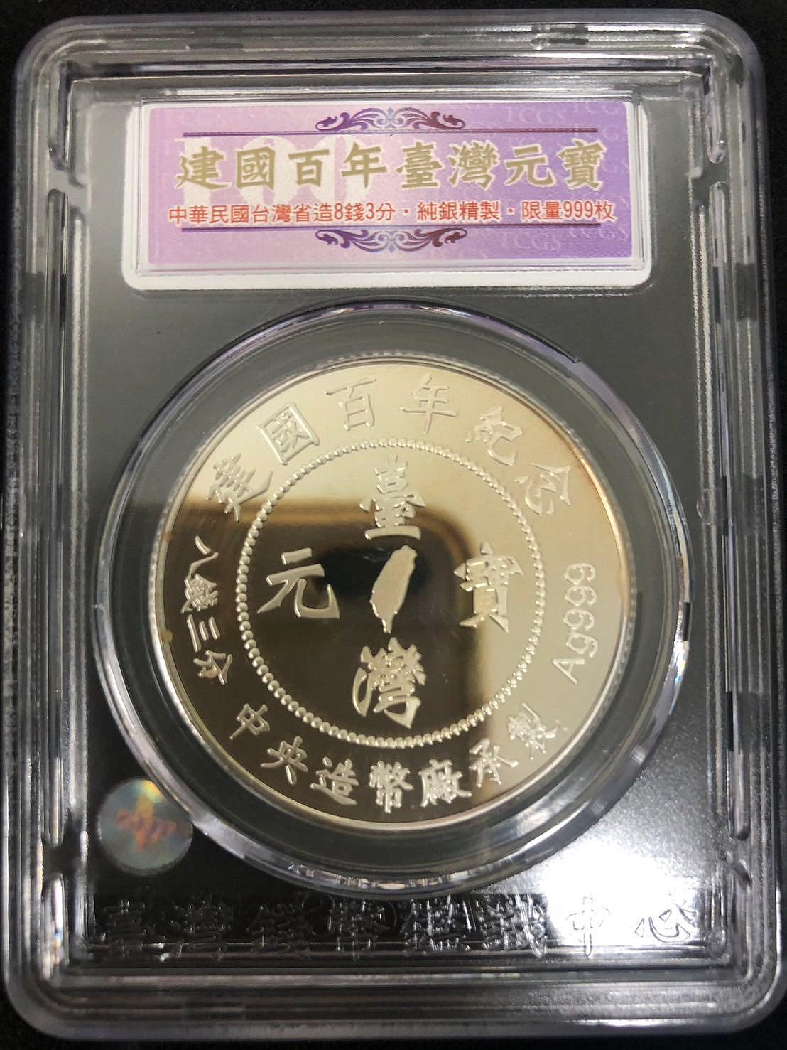 建國百年台灣元寶庫平八錢三分999純銀限量999枚編號874 中央造幣廠造