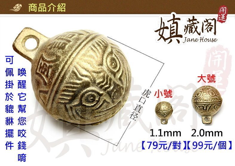 嫃藏閣~已開光純銅虎頭鈴貔貅銅鈴鈴鐺吊飾掛飾門鈴保平安風水