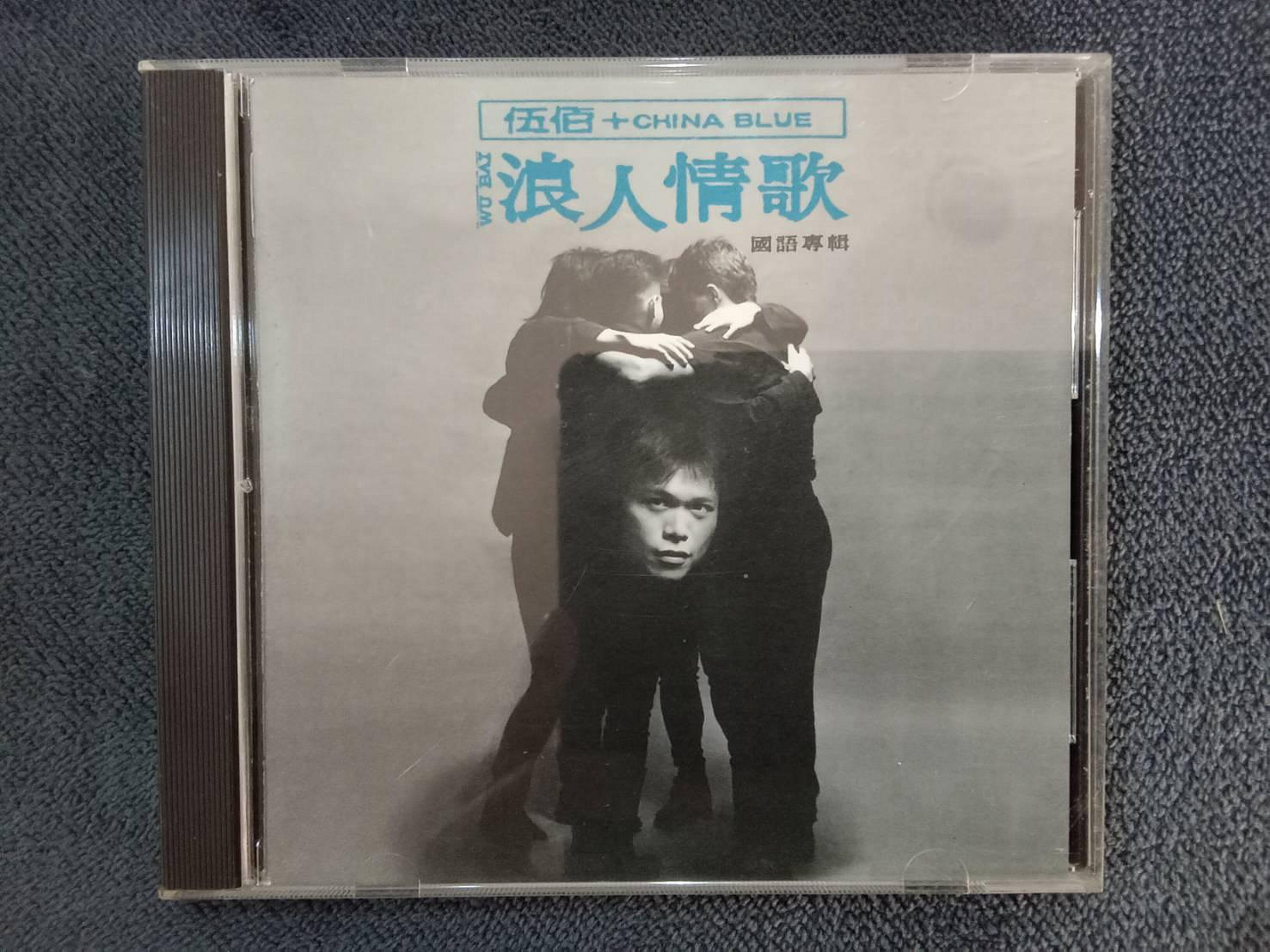 伍佰cd二手浪人情歌的價格推薦- 2026年8月| 比價比個夠BigGo