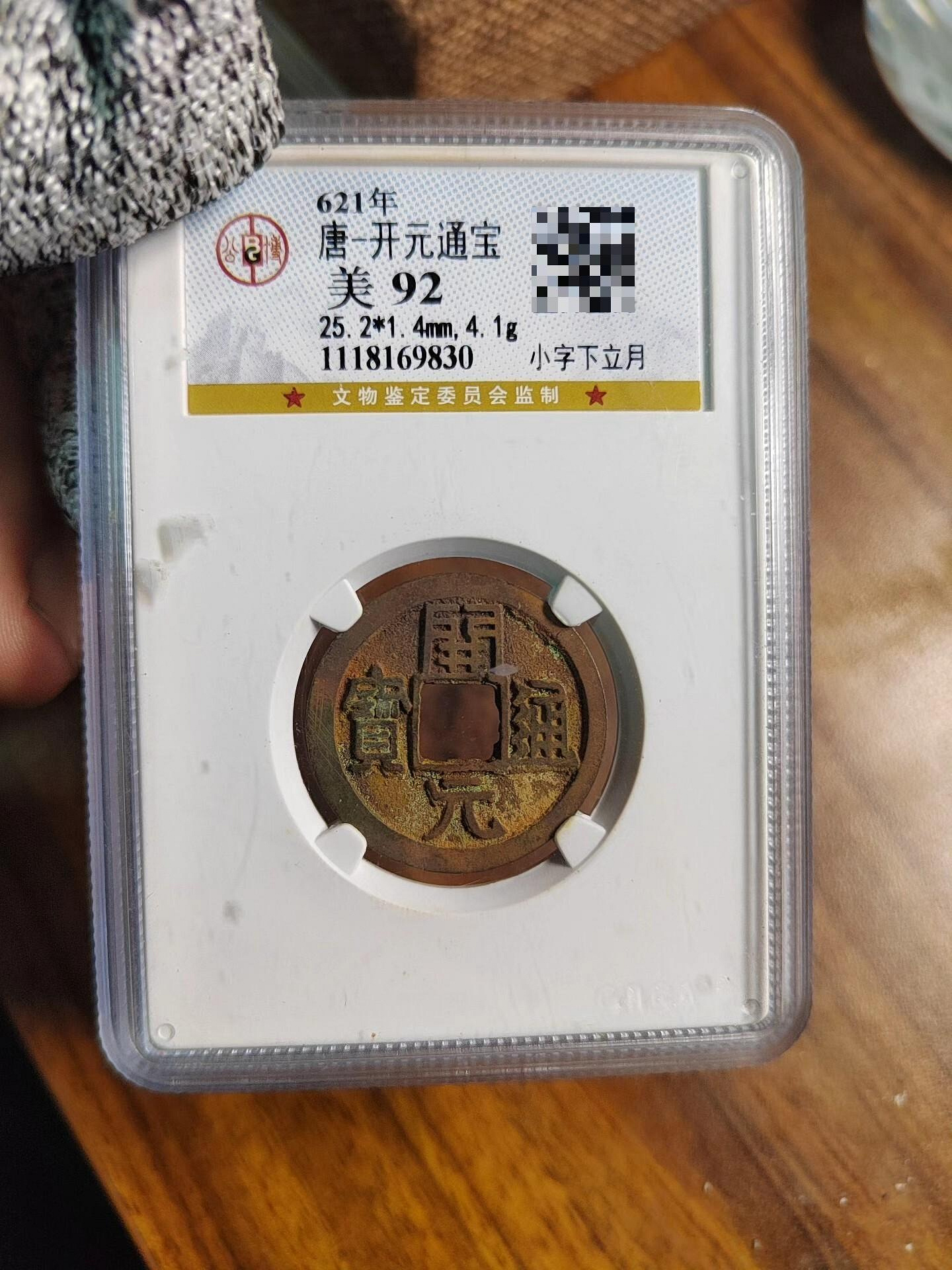 美術品・アンティーク・コレクション 621年 唐 开元通宝