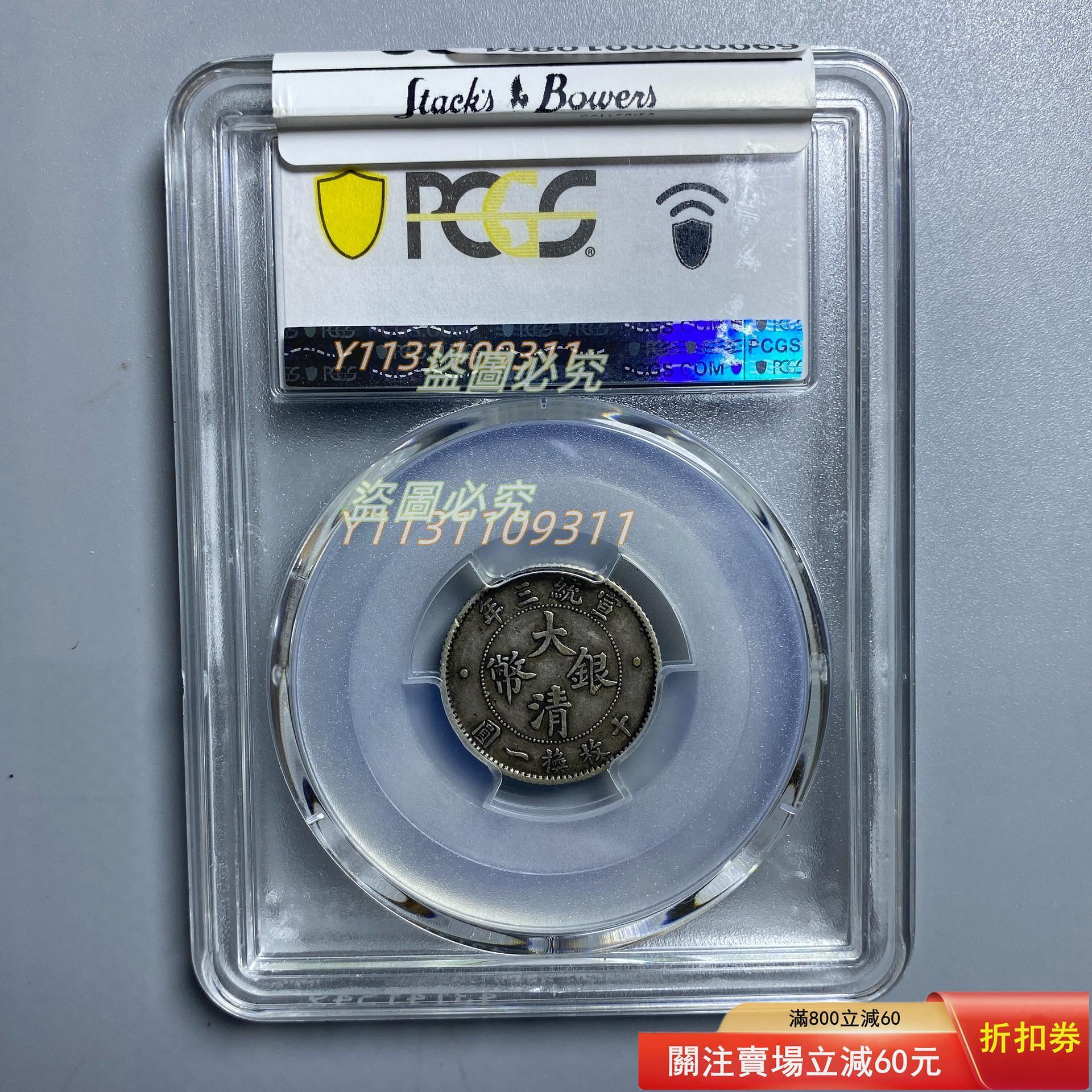 1911年宣統三年大清銀幣一角立龍壹角PCGS XF40分評級，龍鱗清晰立體