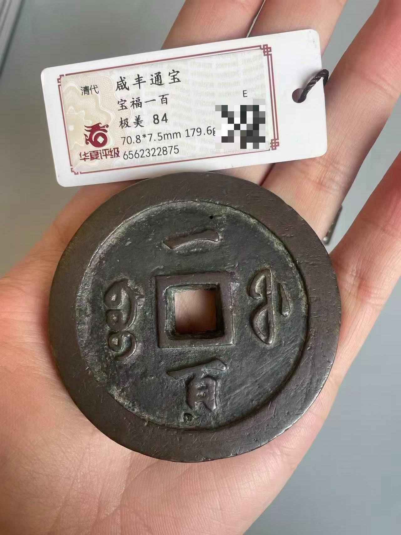 小*金様 古錢 穴錢 咸豐通寶 一百 咸豐通寶清代古錢幣寶福一百華夏評級極美84分| Yahoo拍賣
