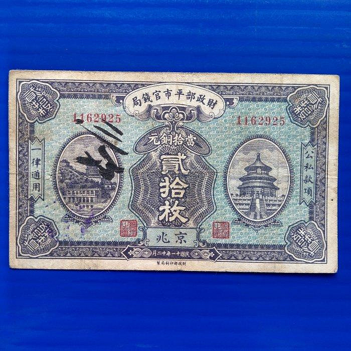 財政部平市官錢局貳拾枚的價格推薦- 2026年7月| 比價比個夠BigGo