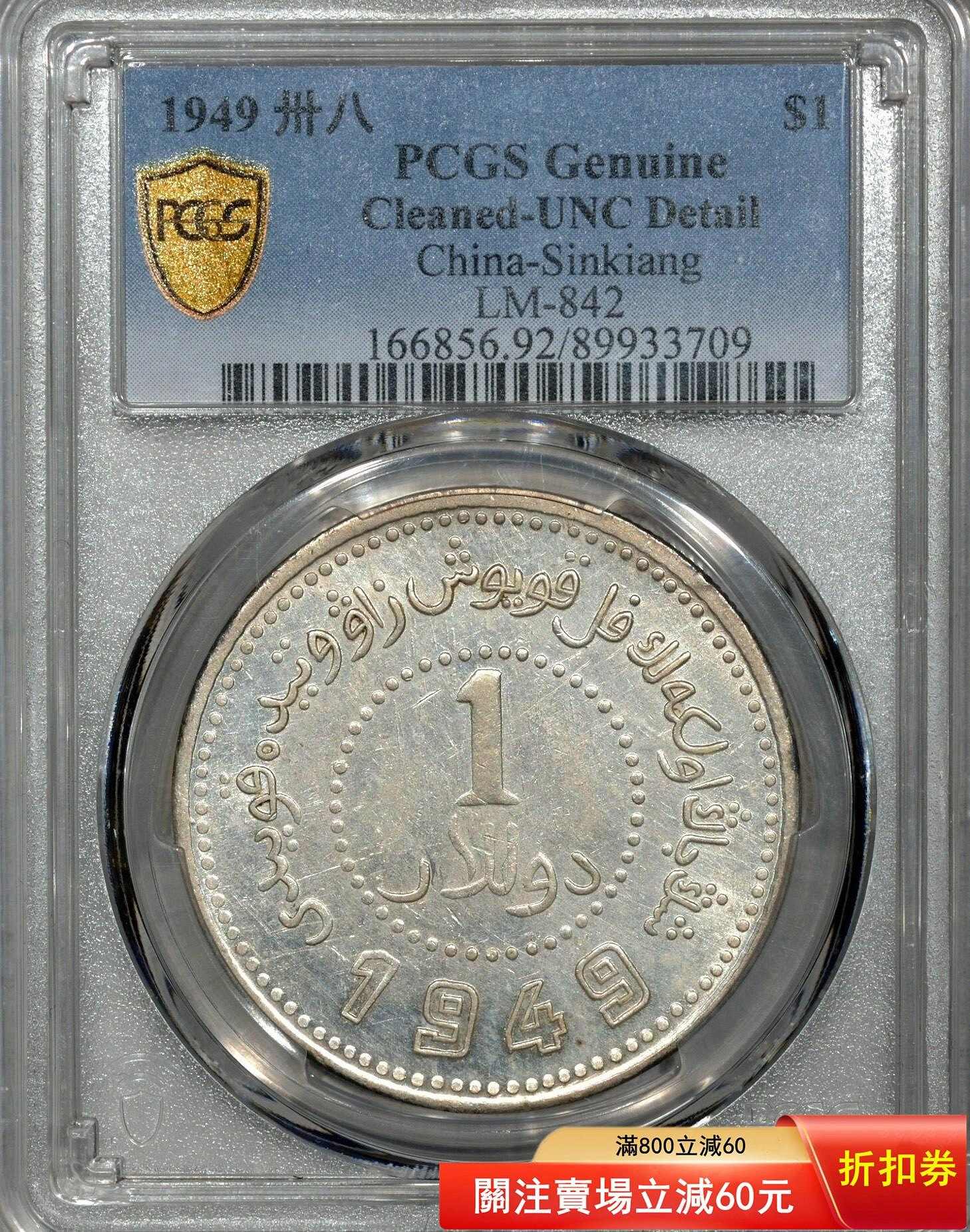 PCGS 新疆壹圓的價格推薦- 2026年7月| 比價比個夠BigGo