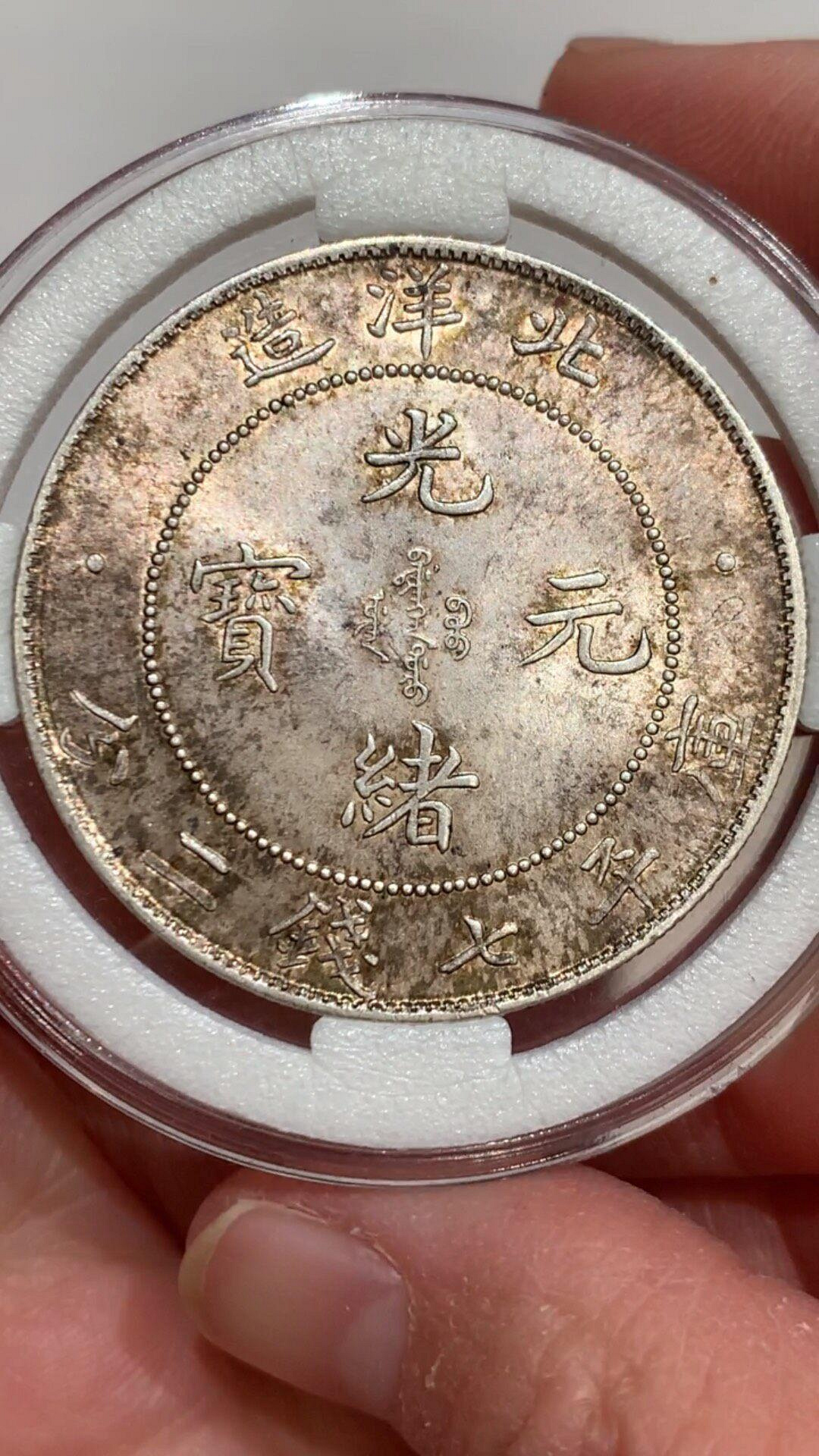 光緒元寶北洋造34年七錢二分的價格推薦- 2026年6月| 比價比個夠BigGo