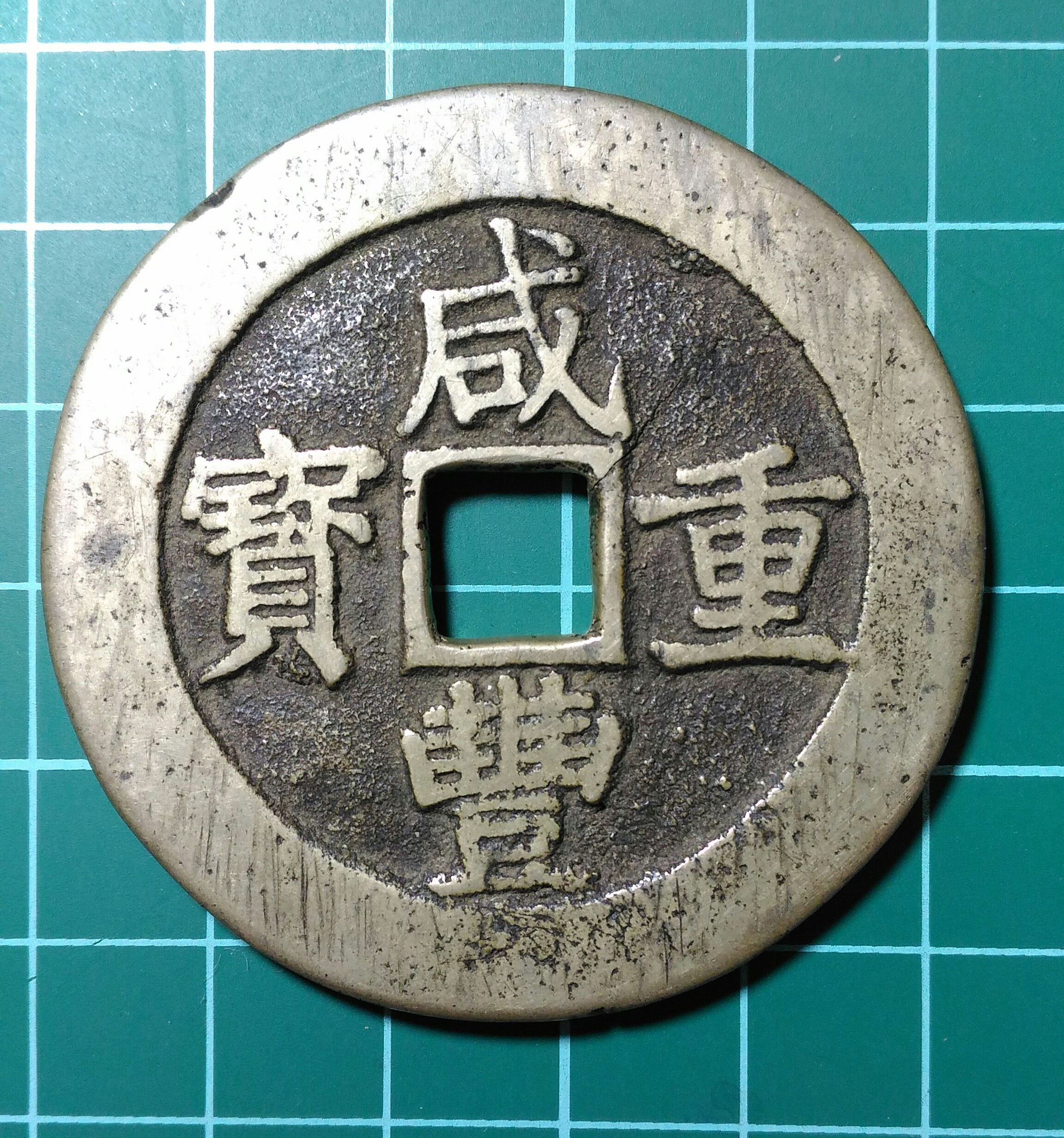 特大判 咸豐重寳 當五十 錢幣 浮彫 蝙蝠環 龍鳳凰 7130 超]特大判 咸豐重寳 當五十錢幣 54.9mm 7775A - コレクション