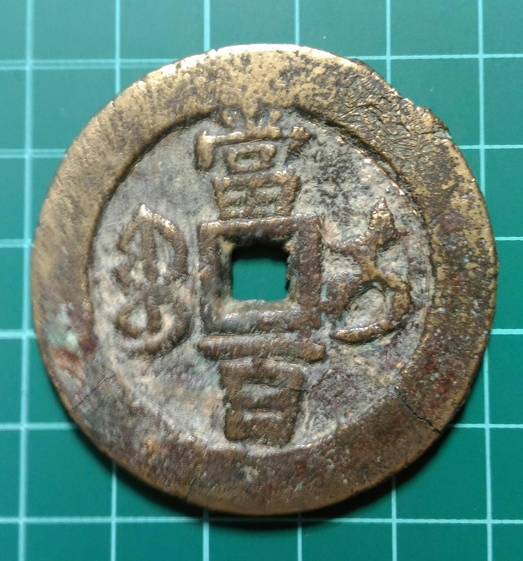 咸豐元寶當百大様 清代-咸豐大錢,咸豐元寶,寶伊局當百,有裂紋及修補| Yahoo拍賣