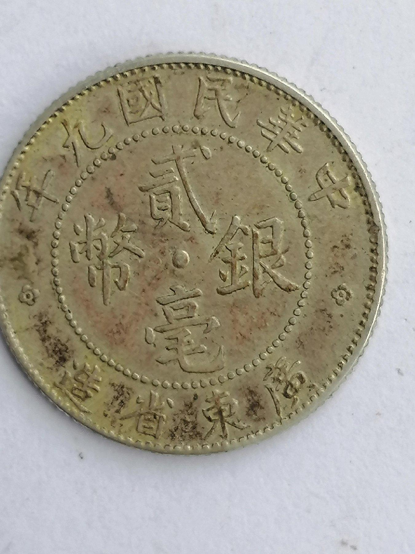 中華民國九年廣東省造貳毫銀幣的價格推薦- 2026年9月| 比價比個夠BigGo