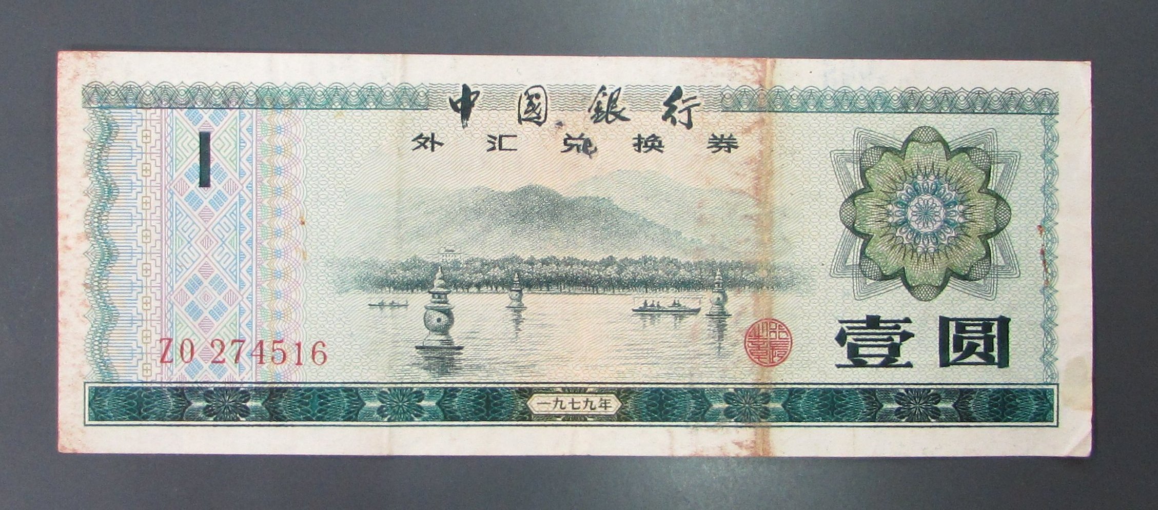 dp3748，1979年，中國銀行外匯兌換券1元紙幣一張。 | Yahoo拍賣
