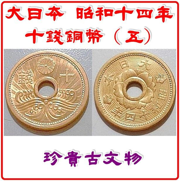 保真）【底價$199】【140723】大日本昭和十四年十錢銅幣(五) | Yahoo拍賣