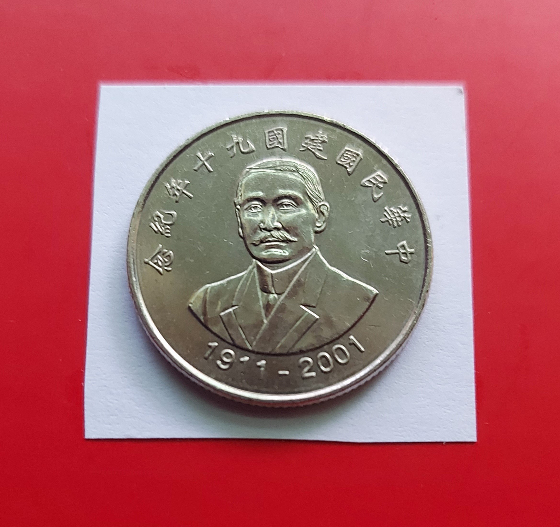 [有一套郵便局] 中華民國建國90年紀念幣10元硬幣(國父頭像) (44)