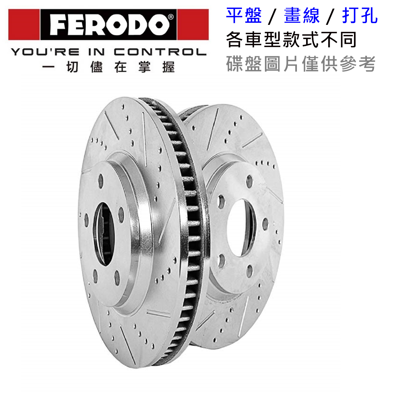 【汽車零件王】Ferodo 原廠替換 打孔 畫線 平面 碟盤 VW GOLF GTI VII 2014-