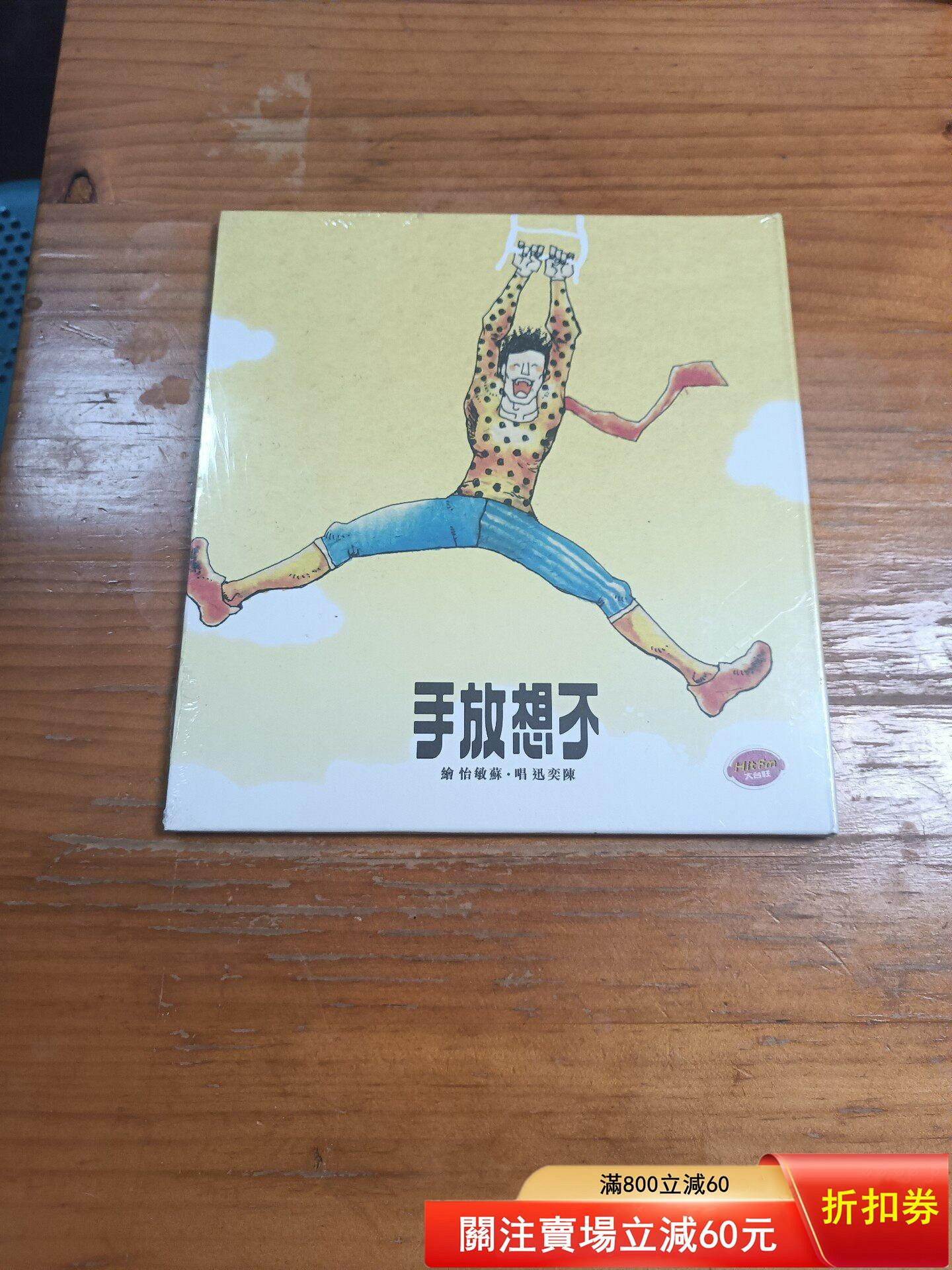 陳奕迅不想放手的價格推薦- 2026年7月| 比價比個夠BigGo