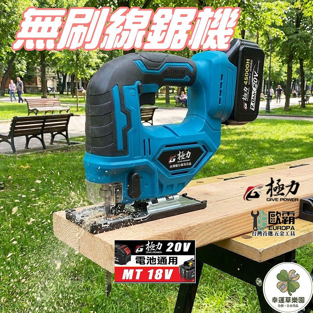 《極力》18V 電動直鋸機 鋰電往復鋸 電動曲線機 20V 電動線鋸機 鋰電曲線鋸 鋰電直鋸機 角度可調
