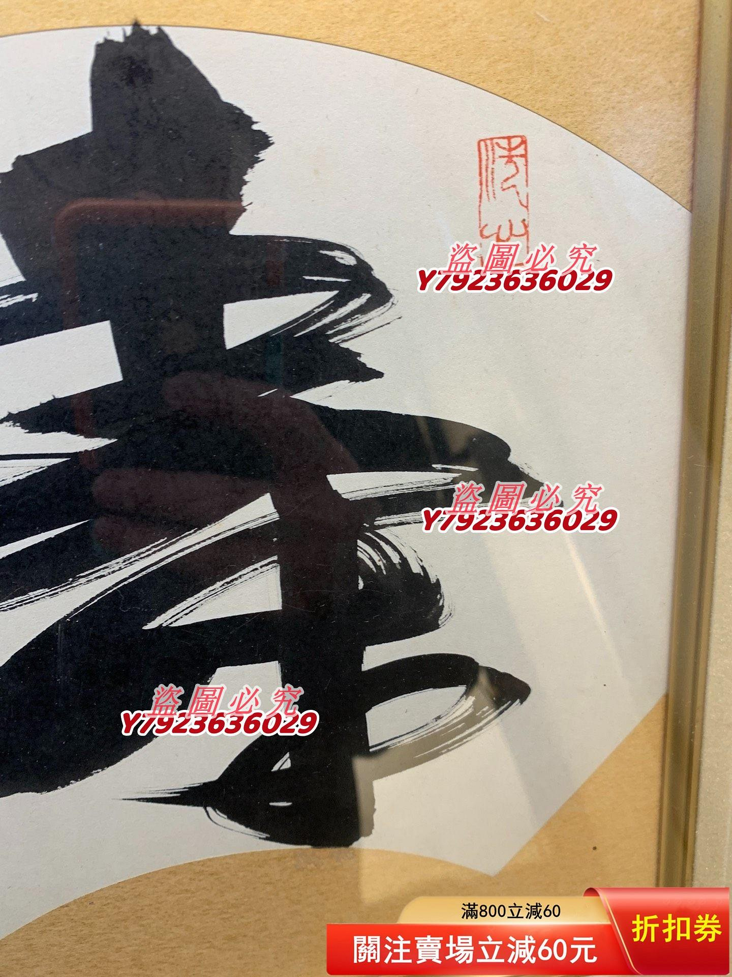 回流書道高僧手寫壽字沙門清晃作洗心章掛畫帶框全品年代物細節見圖片