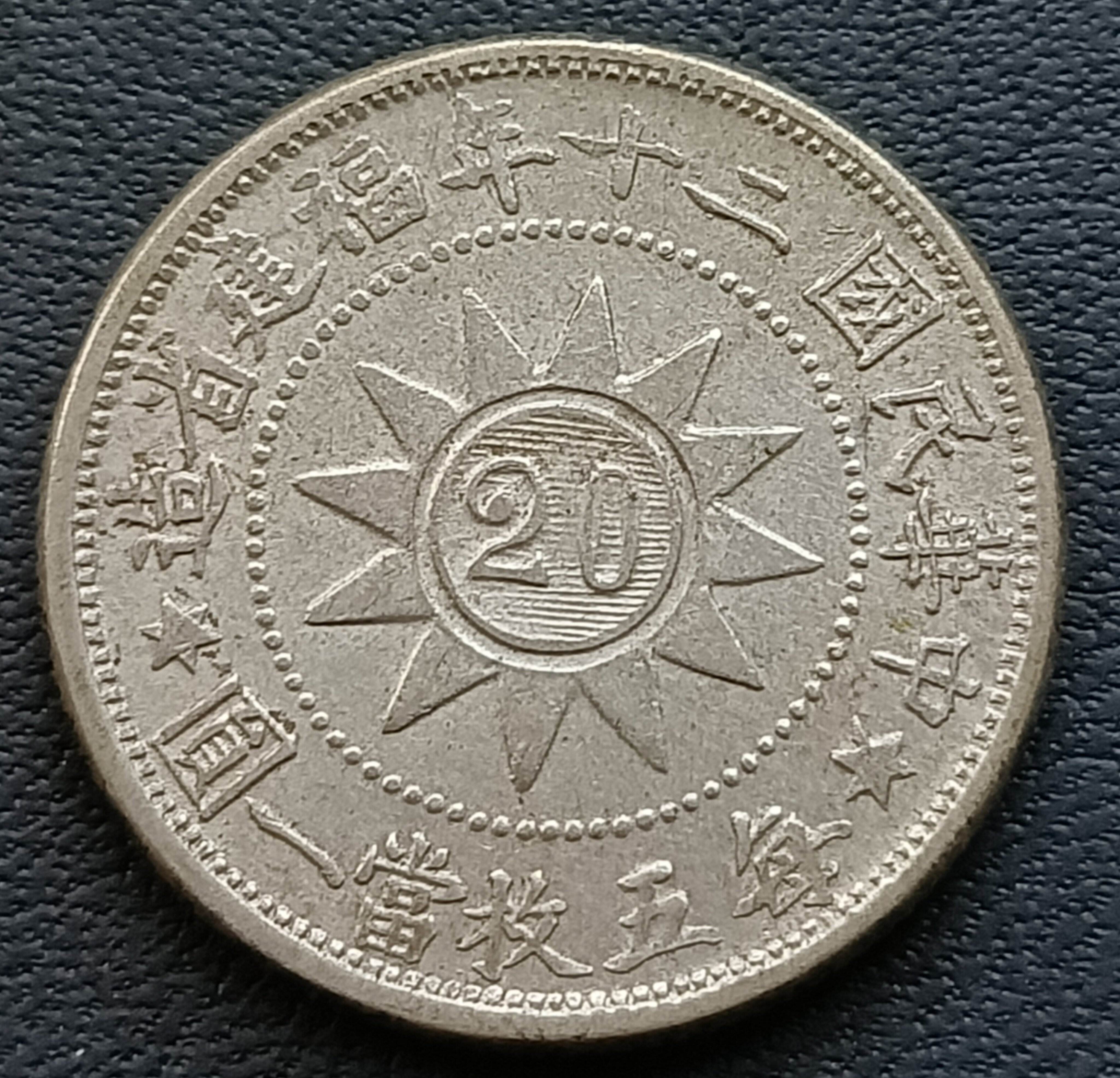 民國民國20年(1931年) 福建省造黃花崗紀念幣2角銀幣2304 | Yahoo拍賣