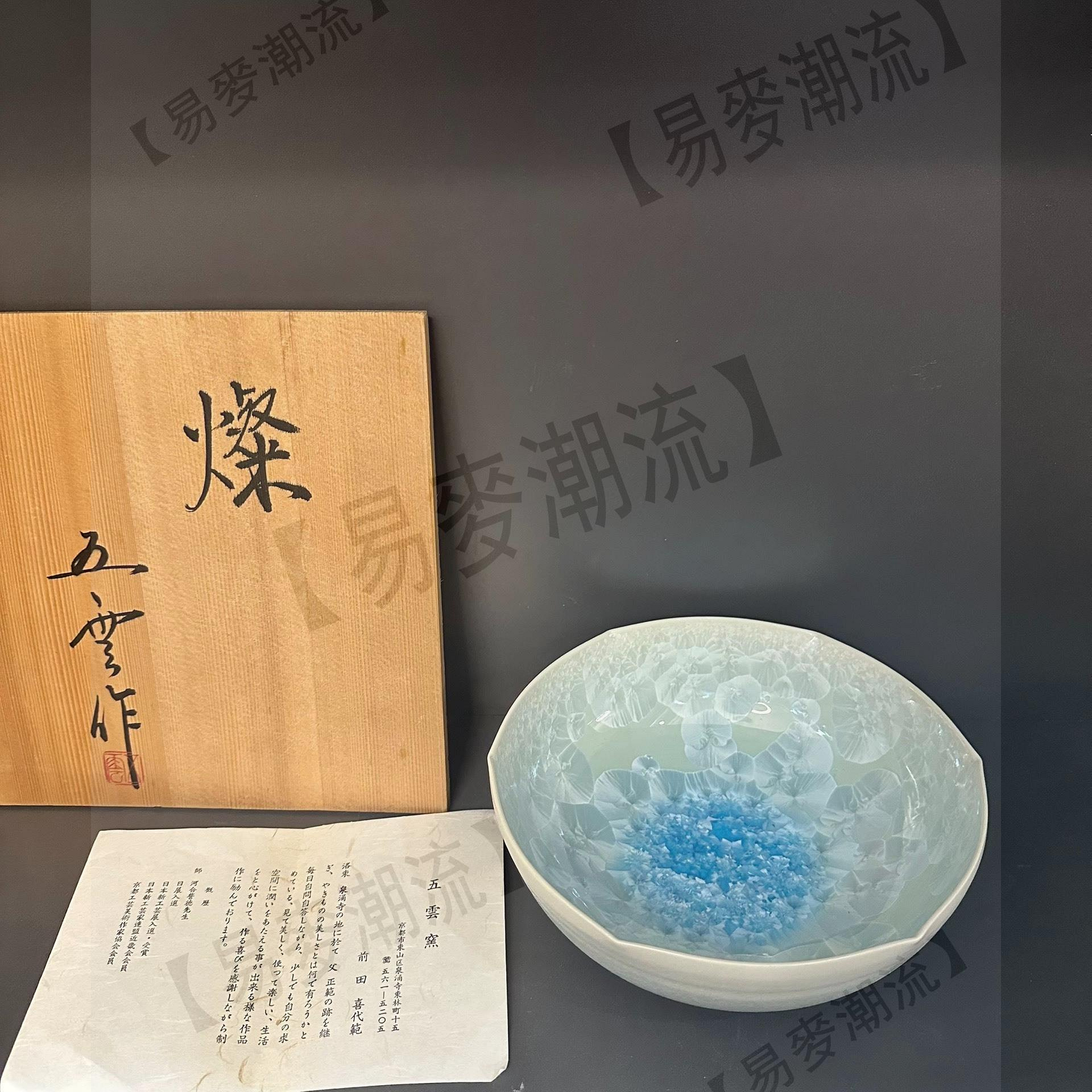 京焼　五雲窯　三代五雲　前田喜代範 作 輝映 結晶釉 花生花入　花瓶　オブジェ 日本回流五云窯京燒名家三代前田喜代範作藍結晶釉缽尺寸19.8??7 有田燒