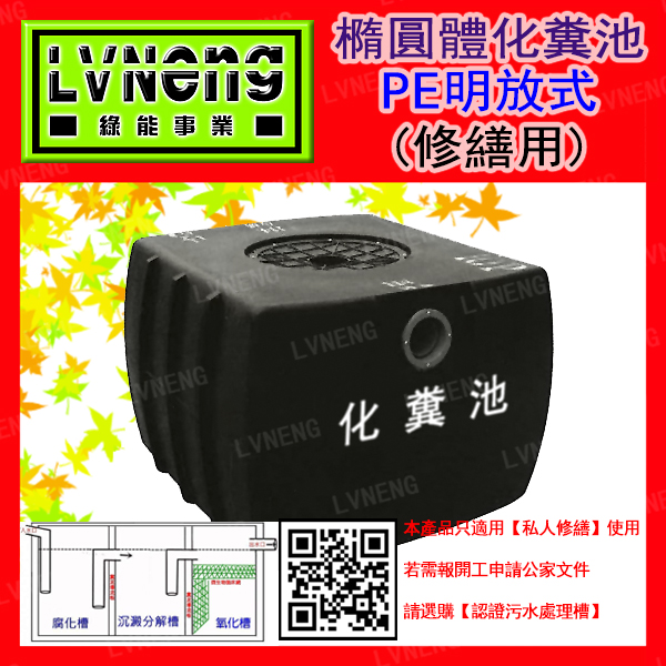 【綠能倉庫】【環保】化糞池 SPE06-M 橢圓體 6人份 明放式 有隔槽分解 PE聚乙烯 污水處理槽