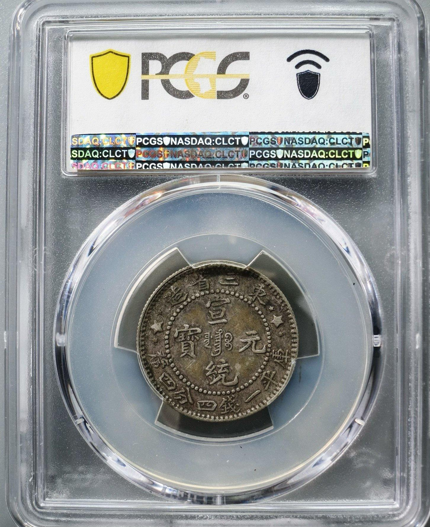 古錢幣宣統元寶東三省牛角龍PCGS XF45全龍鱗盒子幣| Yahoo拍賣