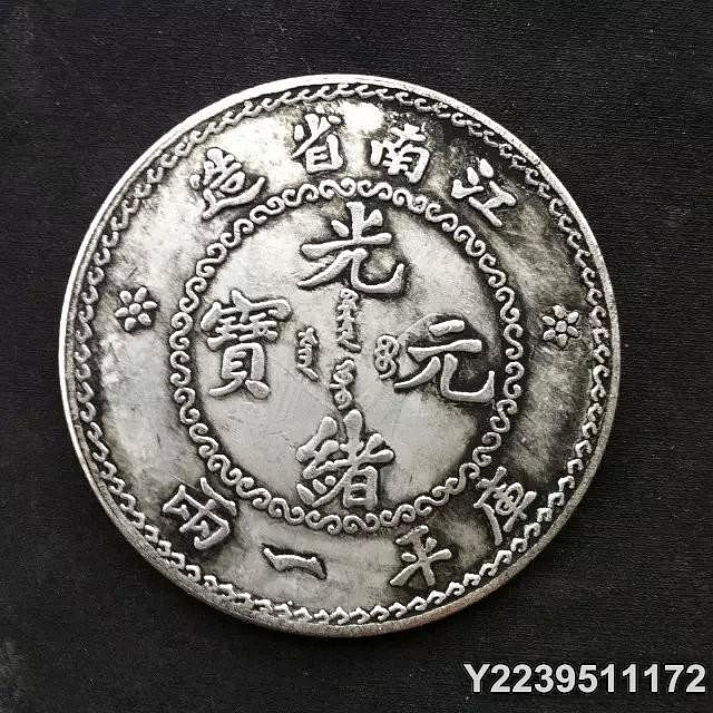 光緒元寶江南省造庫平一兩的價格推薦- 2026年7月| 比價比個夠BigGo