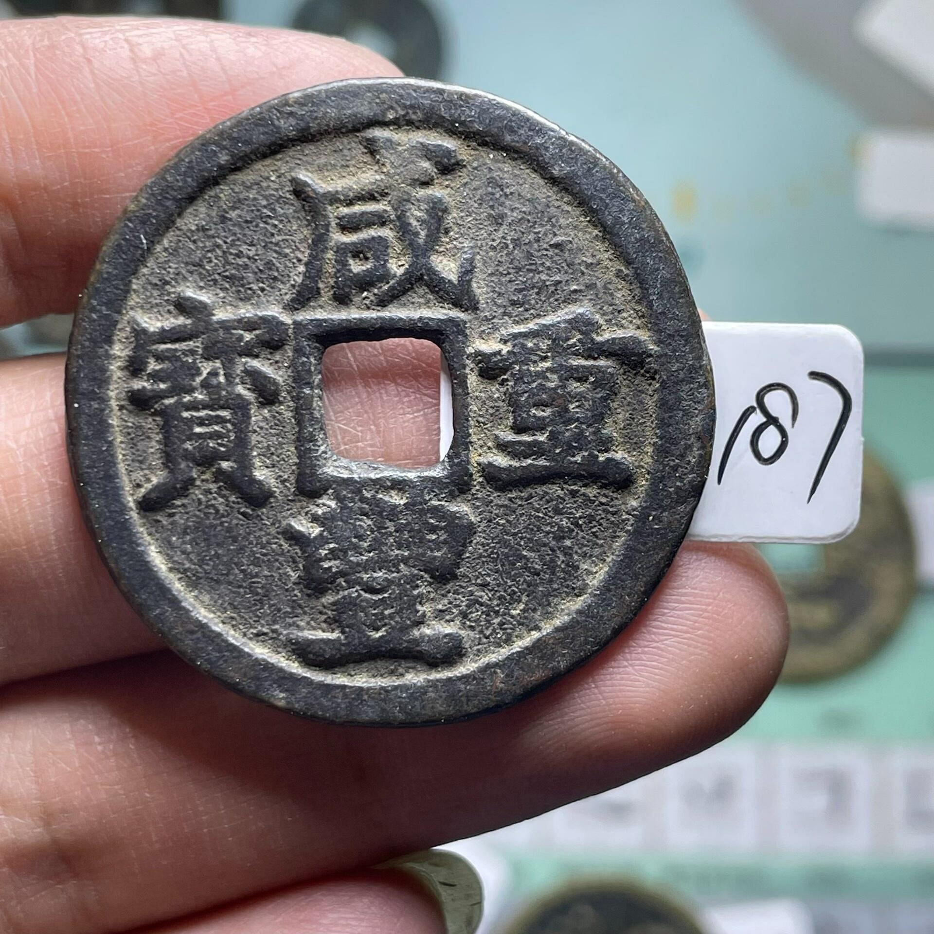 咸豐通寶當十的價格推薦- 2026年7月| 比價比個夠BigGo