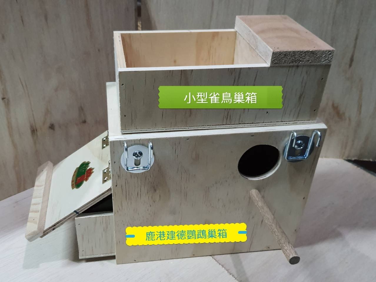 鹿港建德鸚鵡巢箱] 小型雀鳥組合(無配件)(文鳥十姊妹胡錦)小型雀