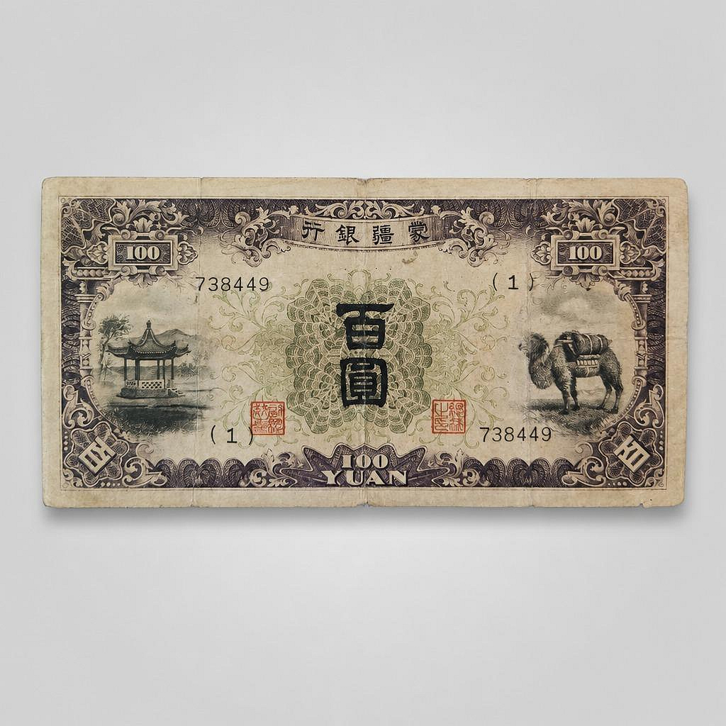 蒙疆銀行 華夏評級 駱駝百圓 民國紙鈔 壹佰圓