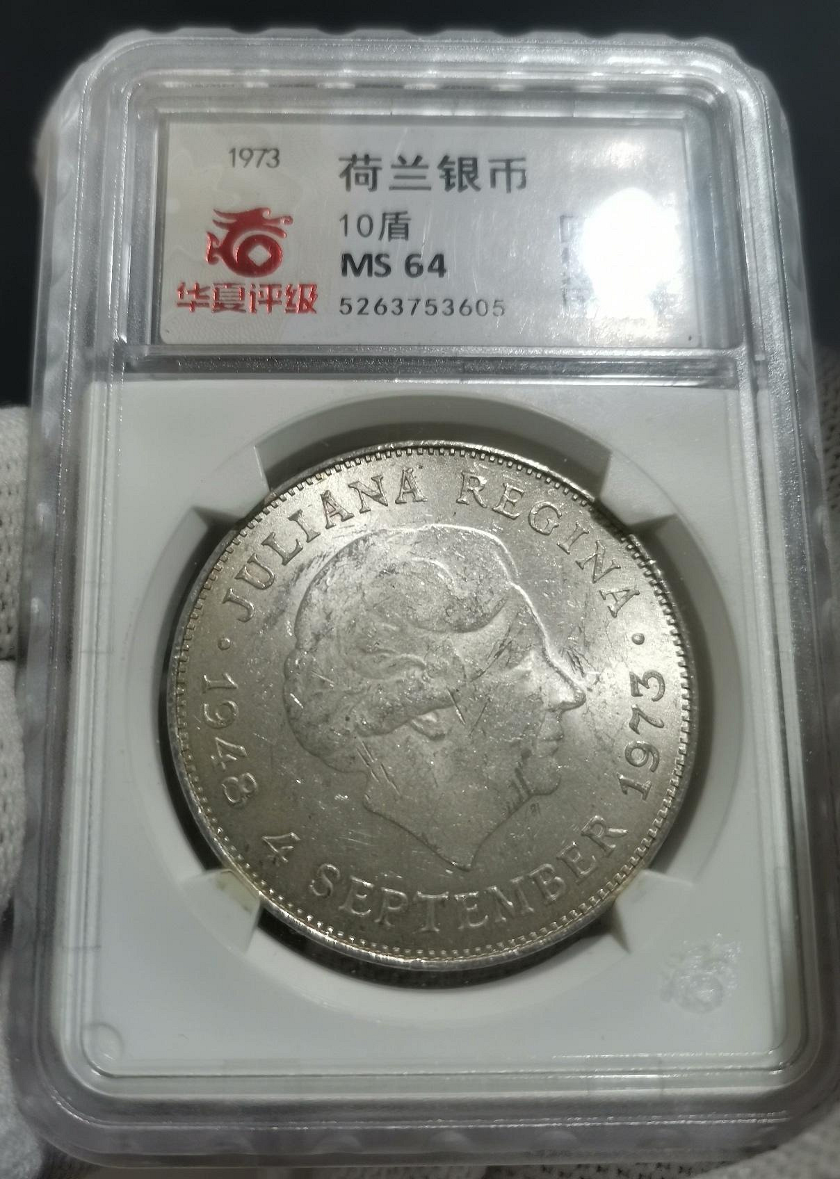 1973年荷蘭朱麗安娜女王25周年紀念10盾銀幣， ??良好儲藏版64分硬幣