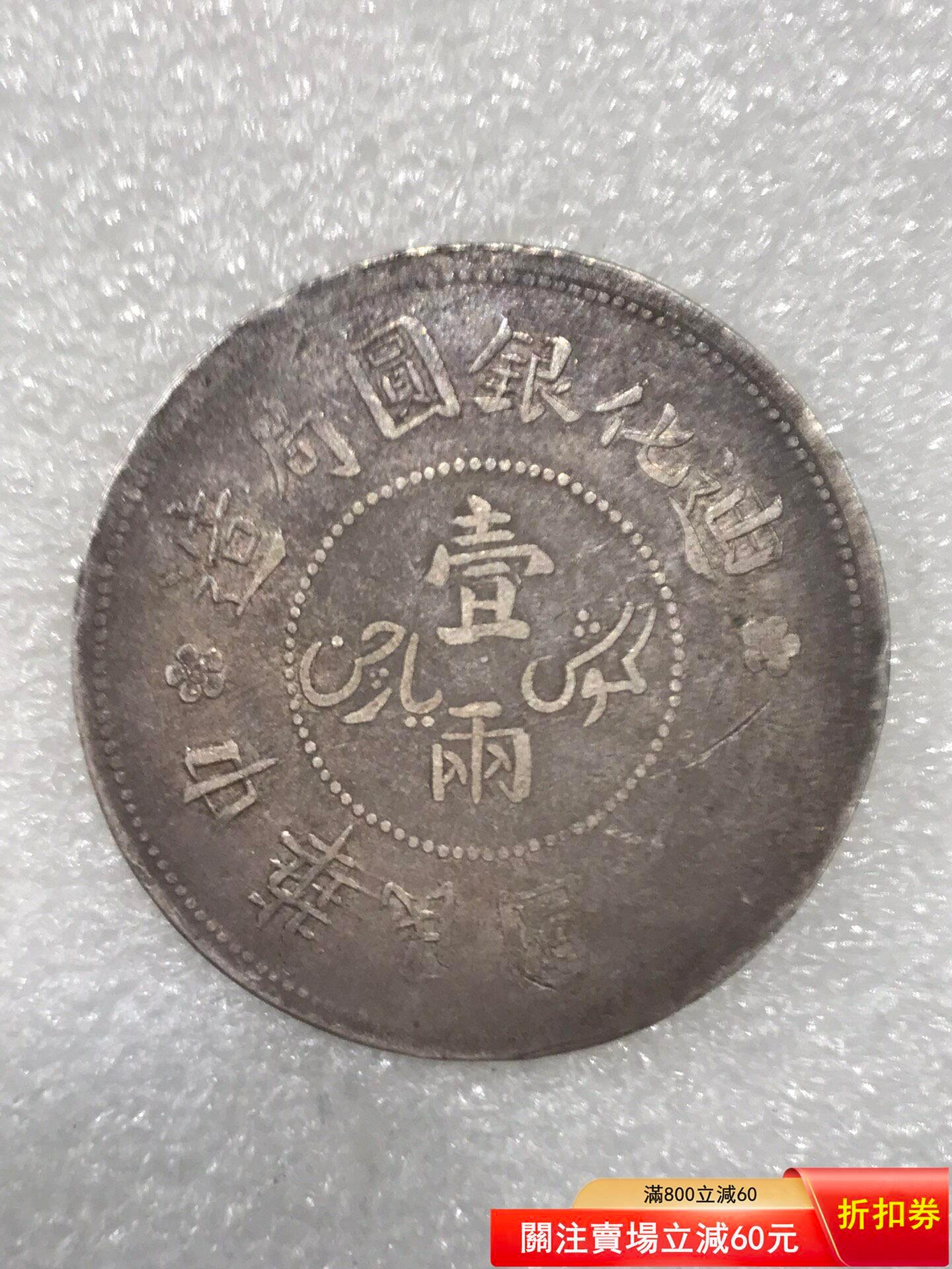 迪化銀元壹兩的價格推薦- 2026年8月| 比價比個夠BigGo