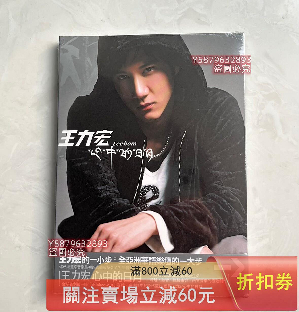 全新未拆封王力宏《心中的日月》臺版CD，官方正版，塑封完整，收藏佳選