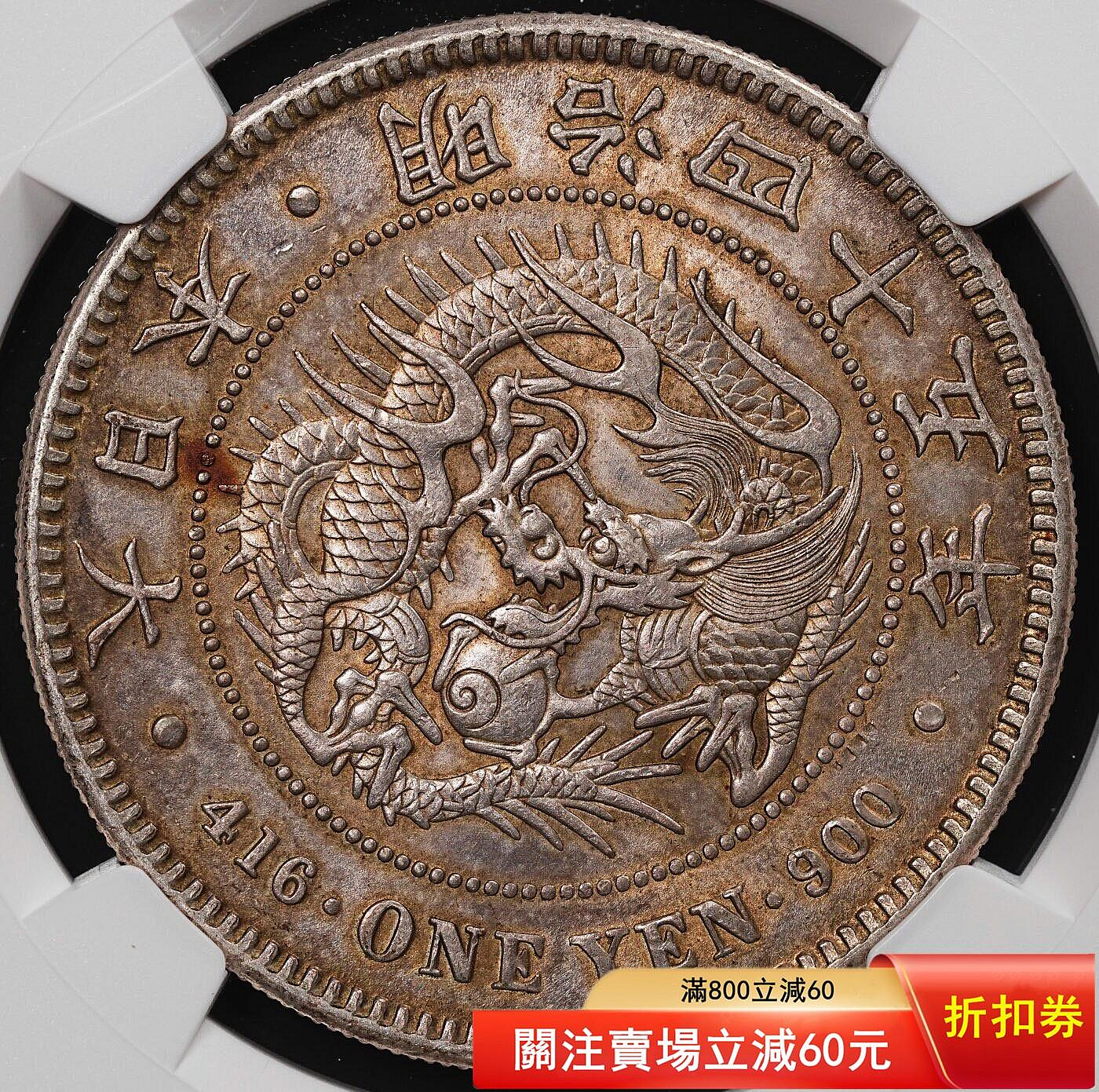 明治四十五年一圓的價格推薦- 2026年9月| 比價比個夠BigGo