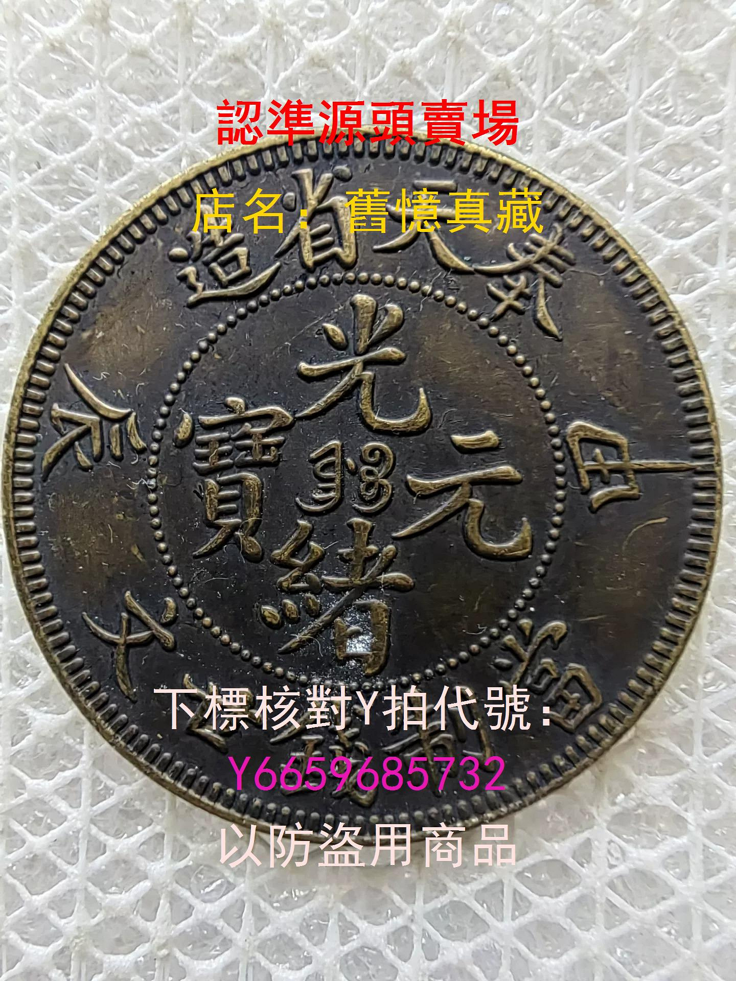 光緒元寶奉天二十文的價格推薦- 2026年9月| 比價比個夠BigGo 光緒元寶奉天二十文的價格推薦- 2026年9月| 比價比個夠BigGo