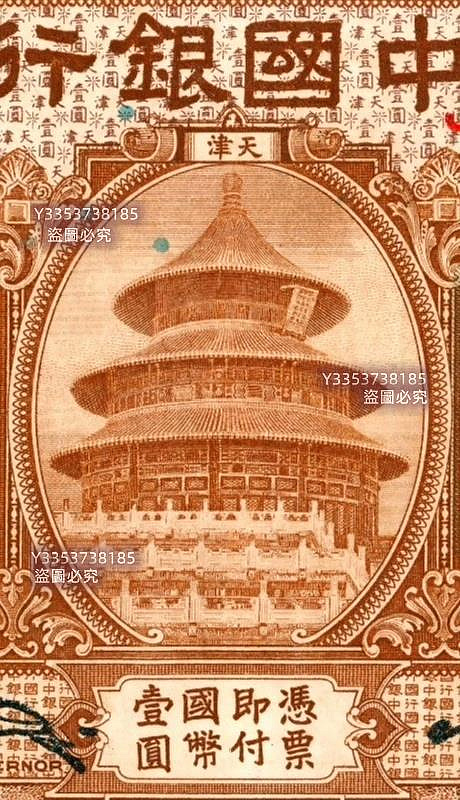 中國銀行壹圓天津地名民國7年美國鈔票公司編號958851 紙幣紙鈔紀念鈔