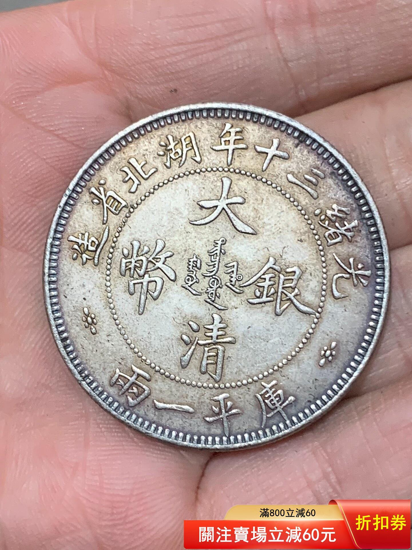 光緒三十年湖北省造庫平一兩的價格推薦- 2026年7月| 比價比個夠BigGo