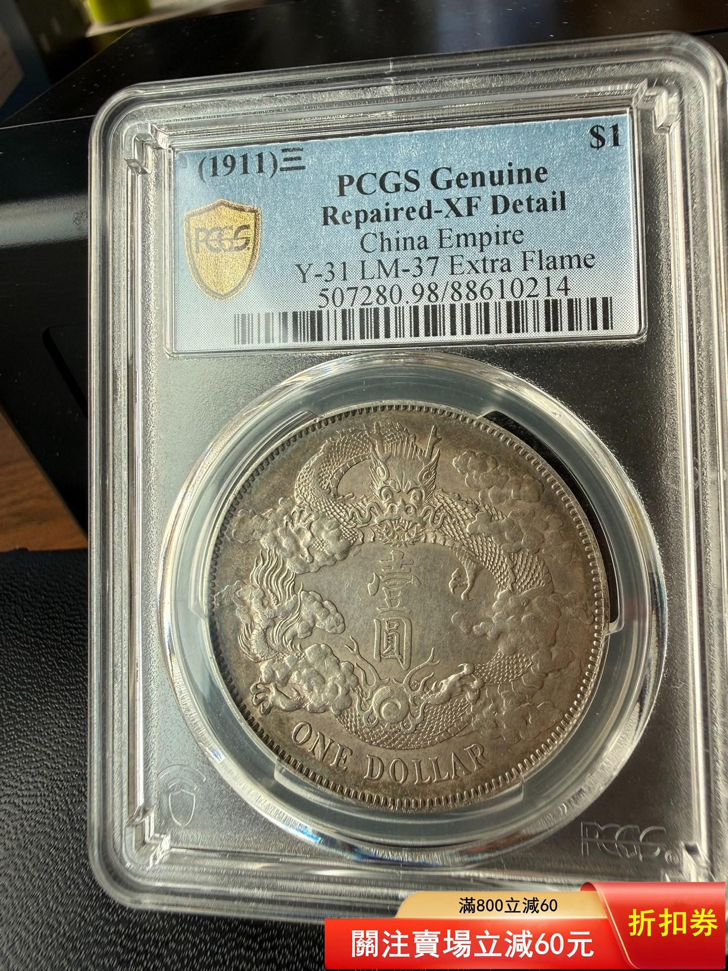 大清銀幣 宣統三年 中国銀貨 銀貨 壹圓 1911年 壹角 古銭 硬貨 | PCGS