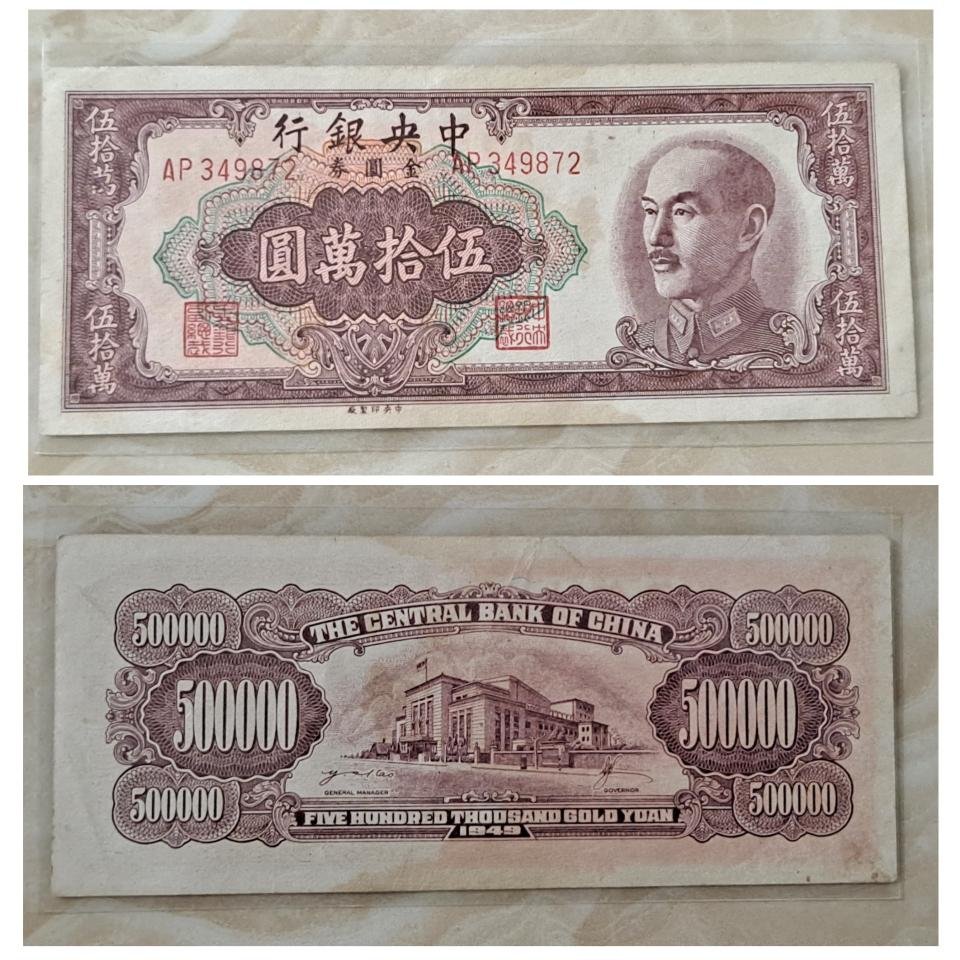 金圓券伍拾萬50萬元中央版（紫）和中華書局（綠）各1枚皆90~92新無折極