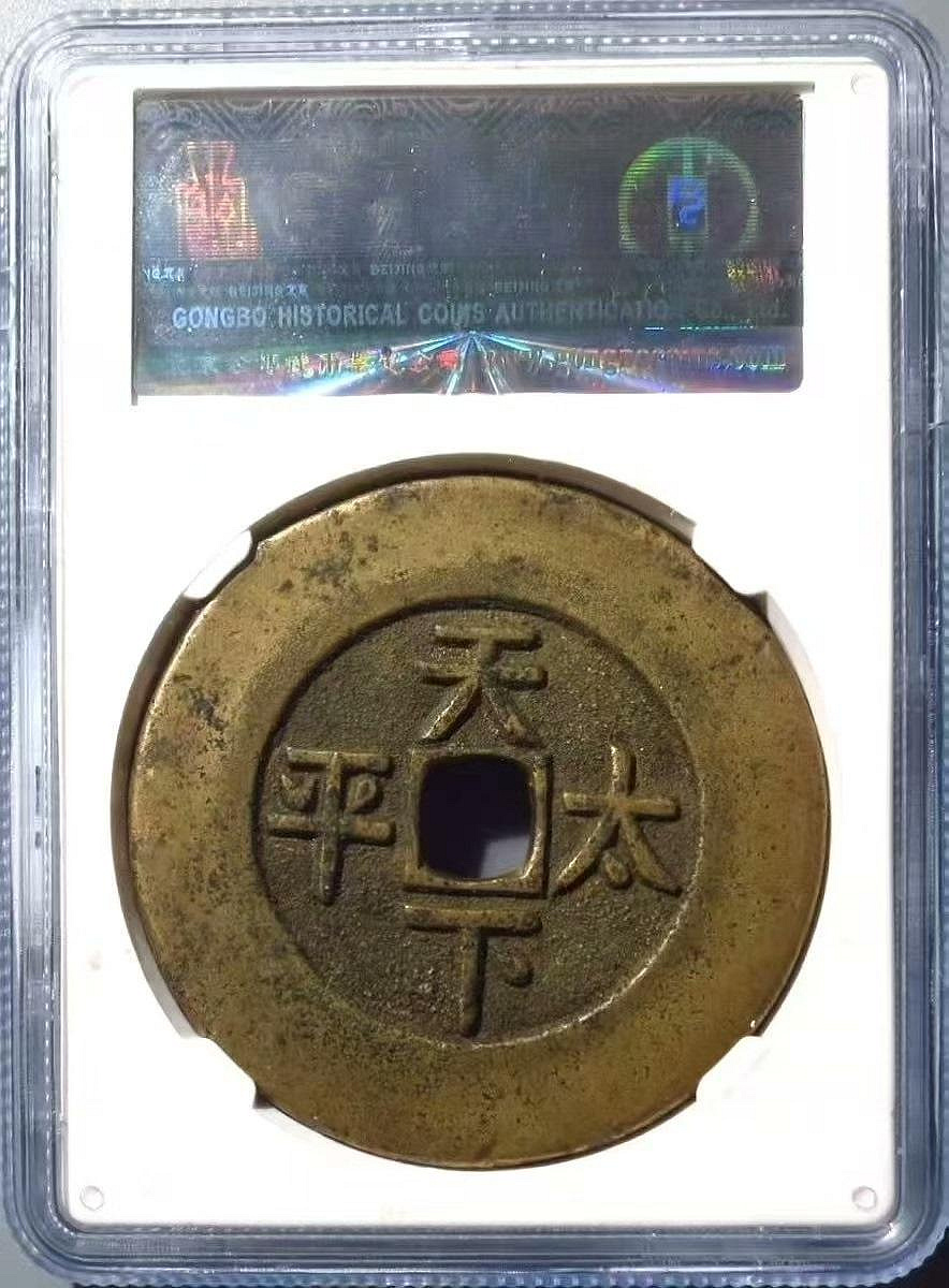 嚴選清代咸豐通寶背天下太平古幣，品相82分，重量2.88克咸豐通寶天下