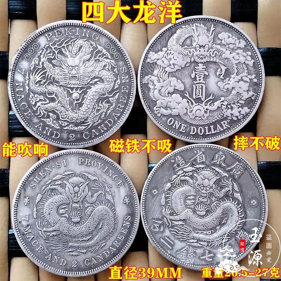 光緒元寶・北洋造・龍銀・傳世包漿・古銭・銀貨・紀念幣・龍幣・大型銀貨・硬貨 大清光緒龍洋銀幣仿古銀元龍洋光緒元寶四大龍洋龍幣流通版包郵
