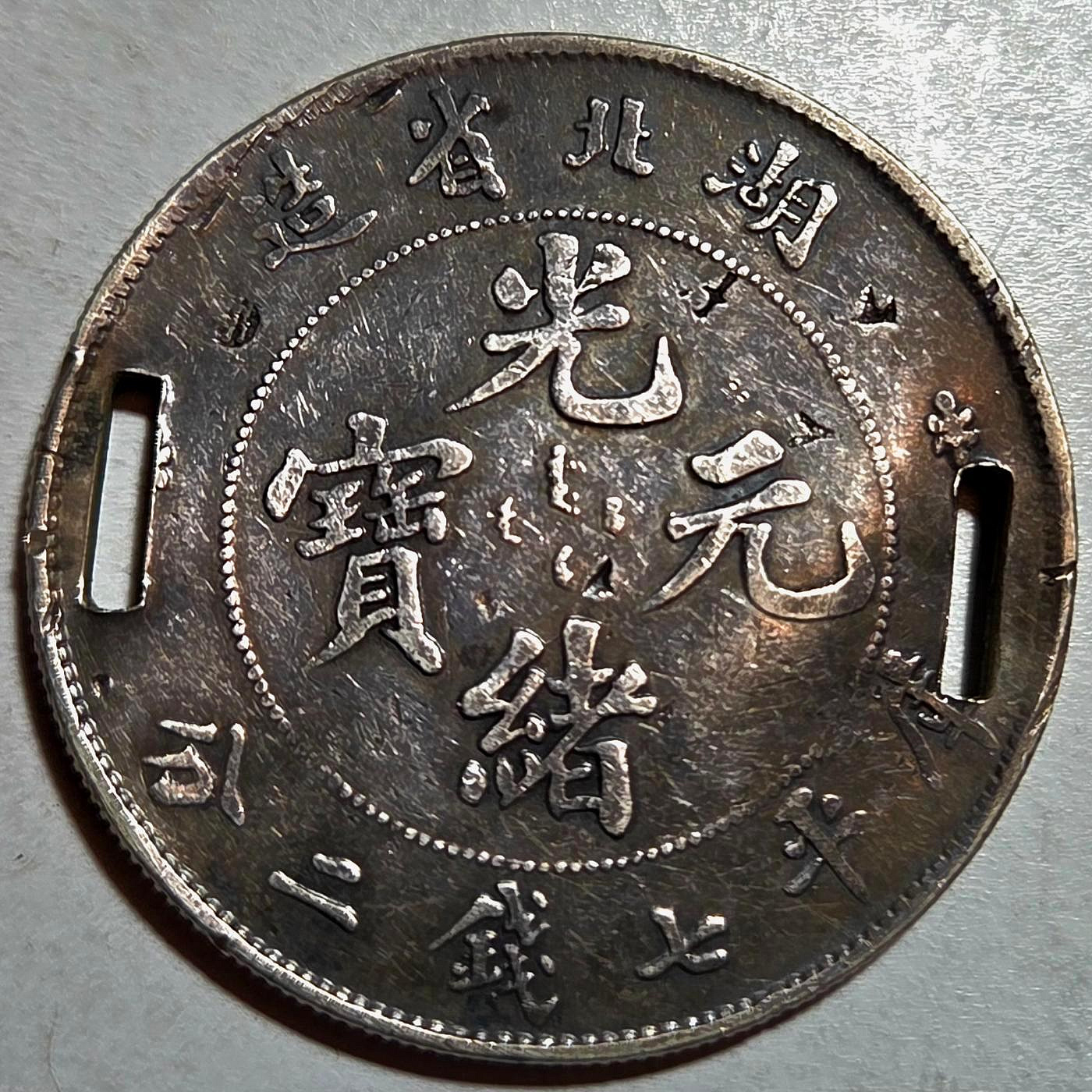中国 古銭 清朝 湖北省造 光緒元寶 庫平七錢二分 龍 ドラゴン 清光緒