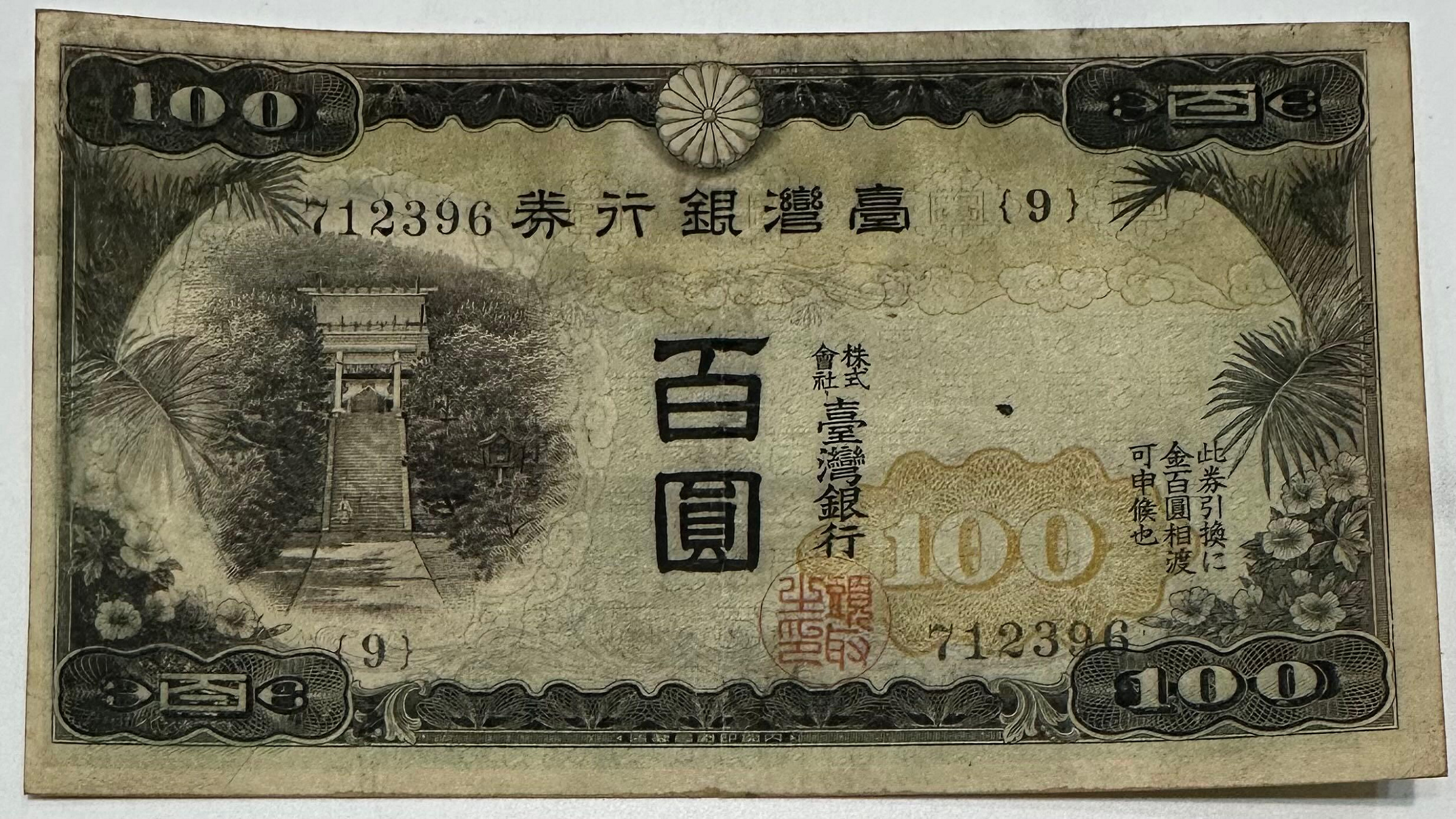 台湾銀行券　　百圓札 台灣銀行券百圓的價格推薦- 2026年7月| 比價比個夠BigGo
