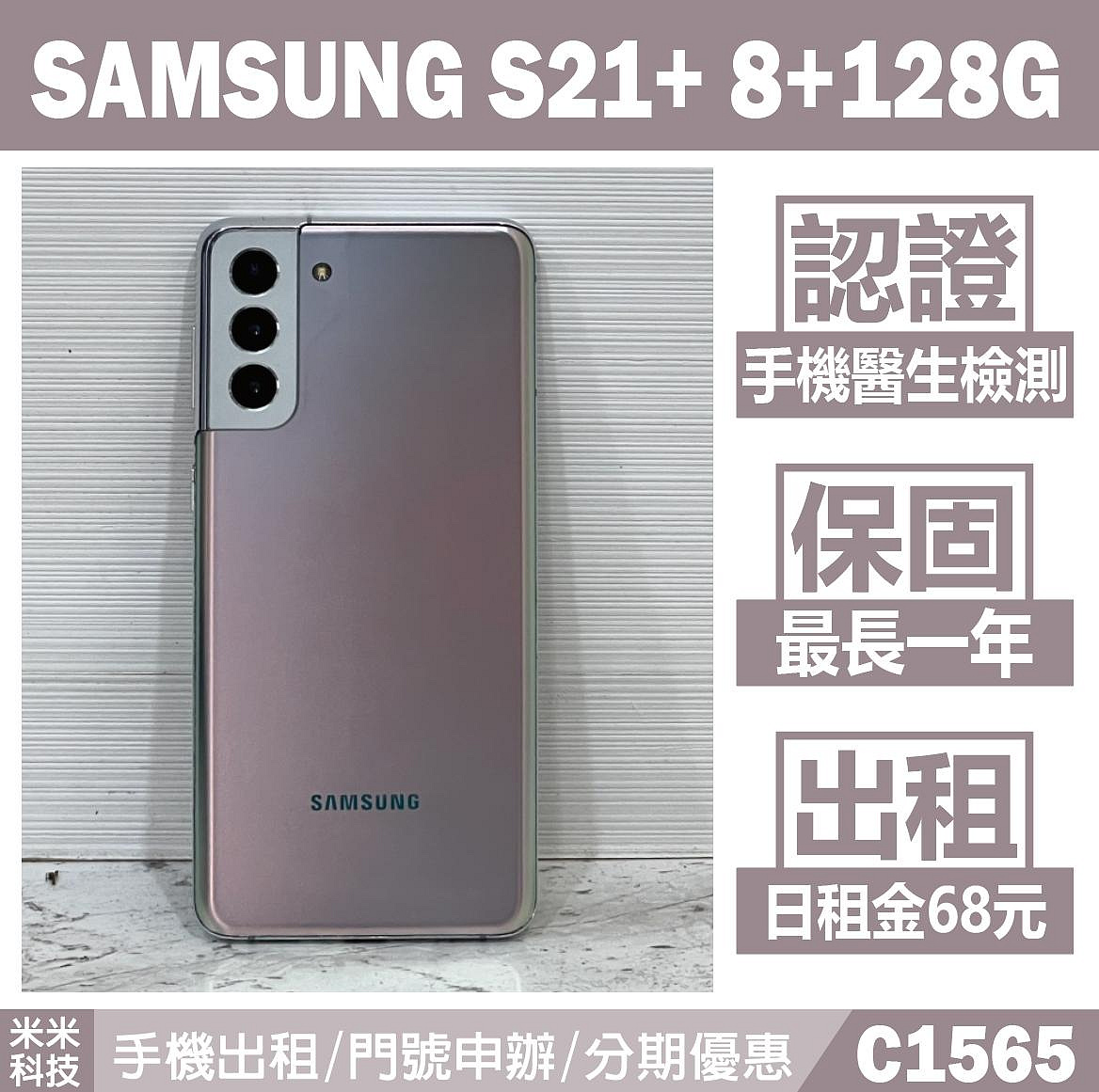SAMSUNG S21+ 8+128G 星魅銀 二手機 中古機 附發票 手機出租 高雄【米米科技】C1565
