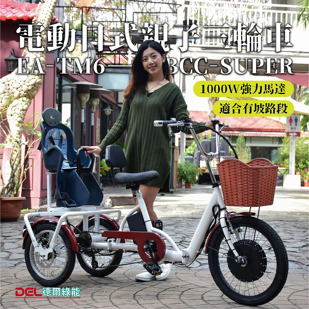 德爾綠能 台灣品牌實體展售【EA-TM6-BCC-SUPER✦電動日式親子三輪車✦48V1000W強力馬達可倒車&爬坡】台灣製造 代步載貨