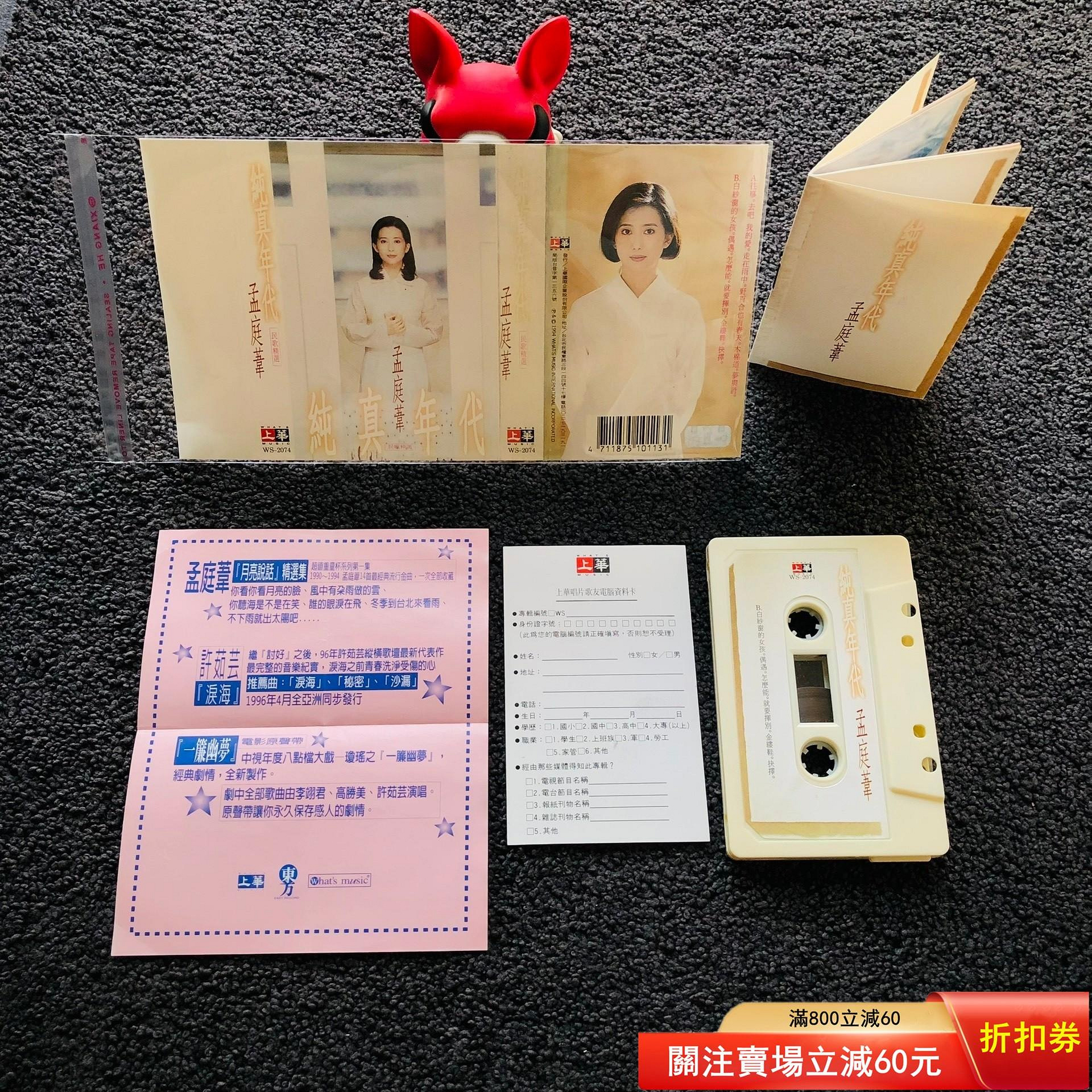 孟庭葦純真年代卡帶的價格推薦- 2026年9月| 比價比個夠BigGo