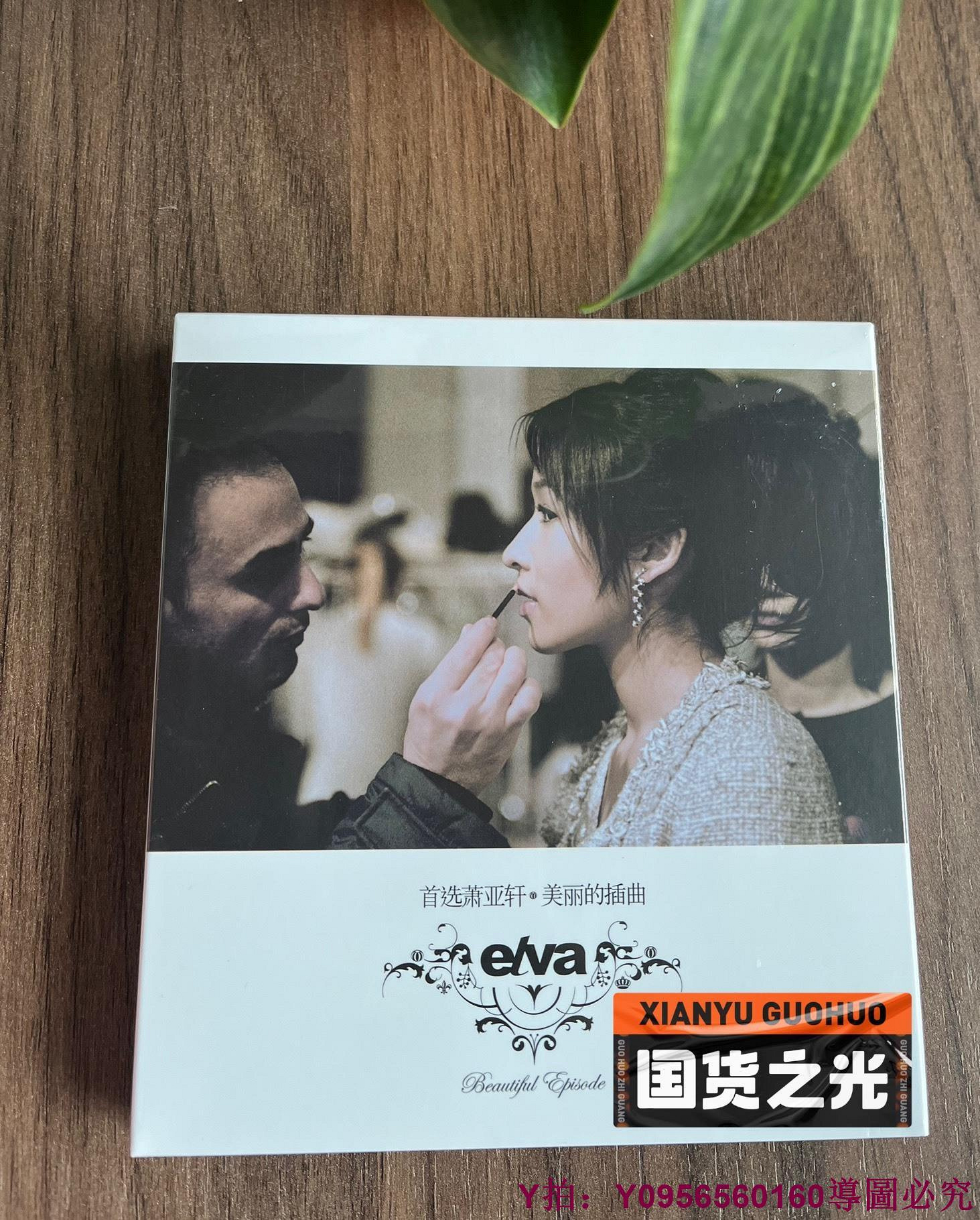 首選蕭亞軒．美麗的插曲的價格推薦- 2026年9月| 比價比個夠BigGo